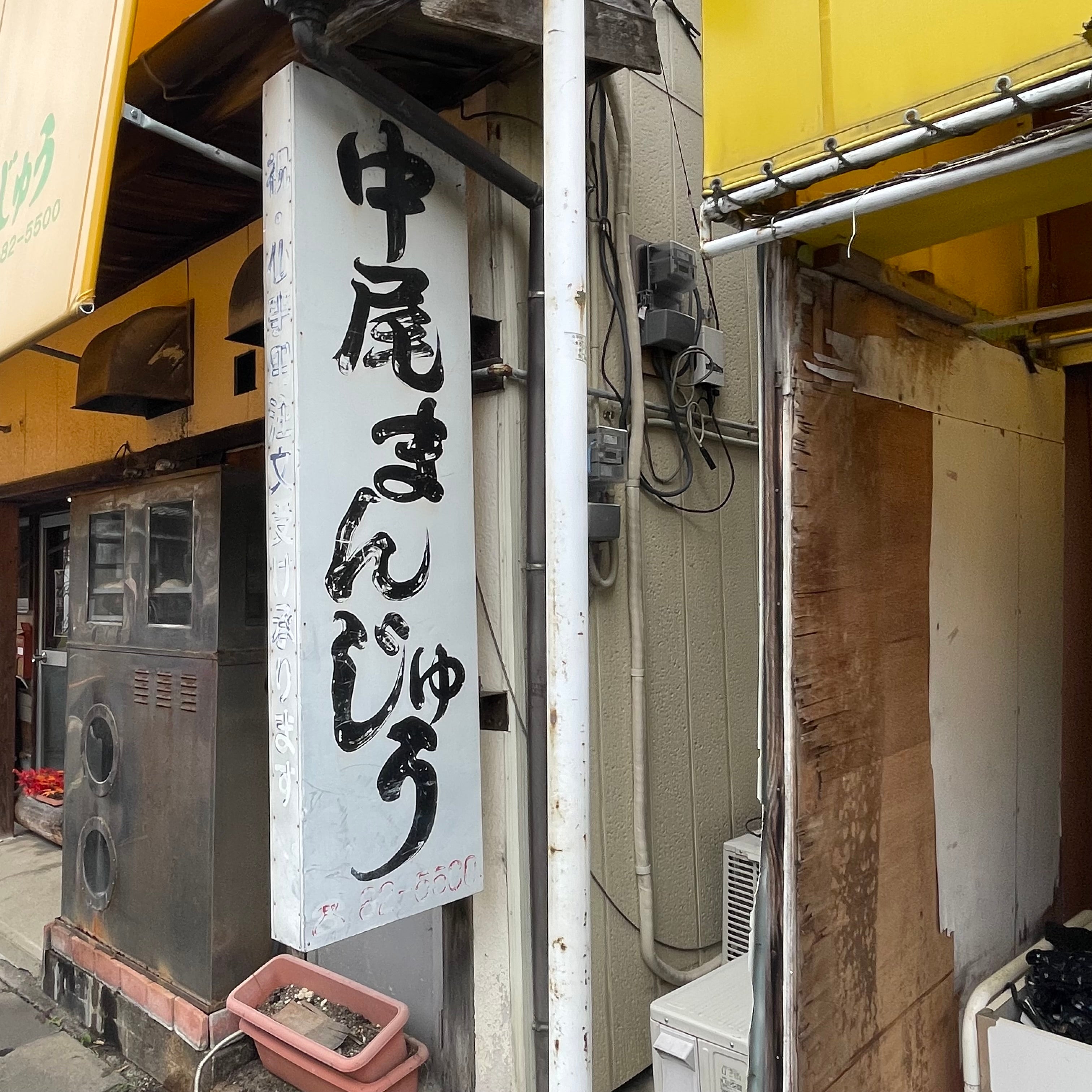 中尾まんじゅう店_3枚目