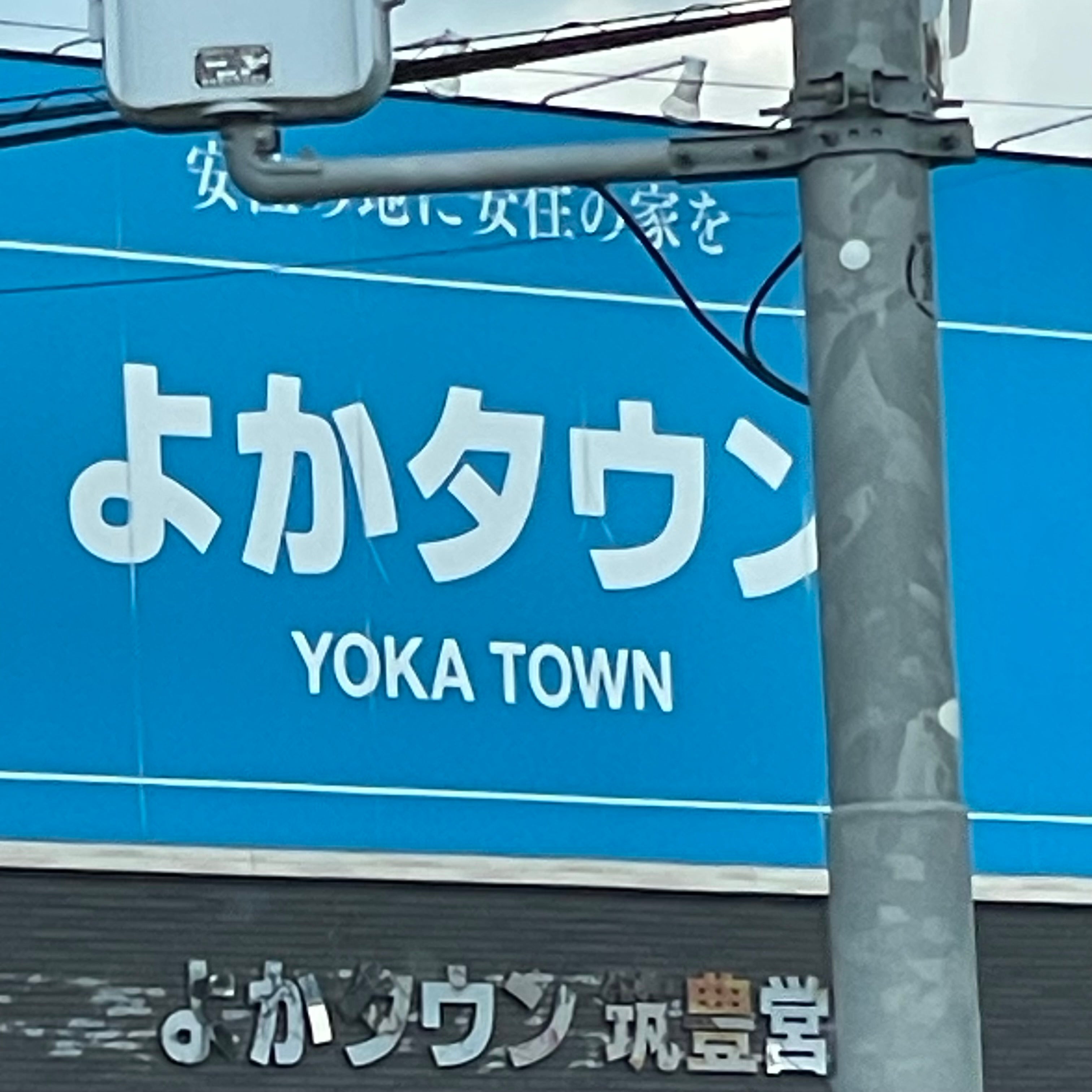 株式会社よかタウン　飯塚営業所