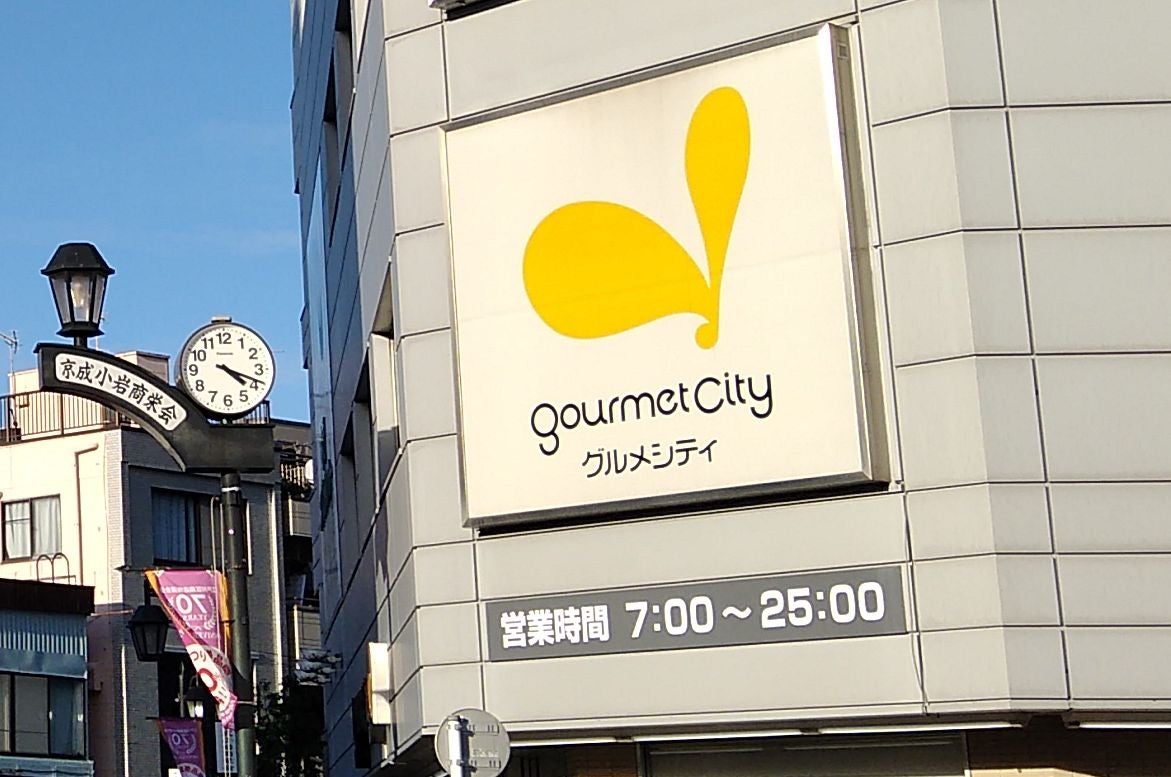 グルメシティ関東　京成小岩店