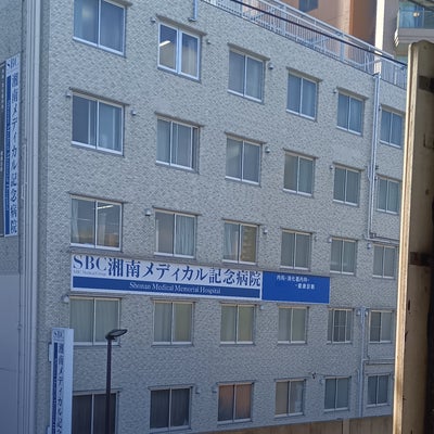 2024/02/20にtkninが投稿した、湘南メディカル記念病院　ＥＤ治療受付の外観の写真