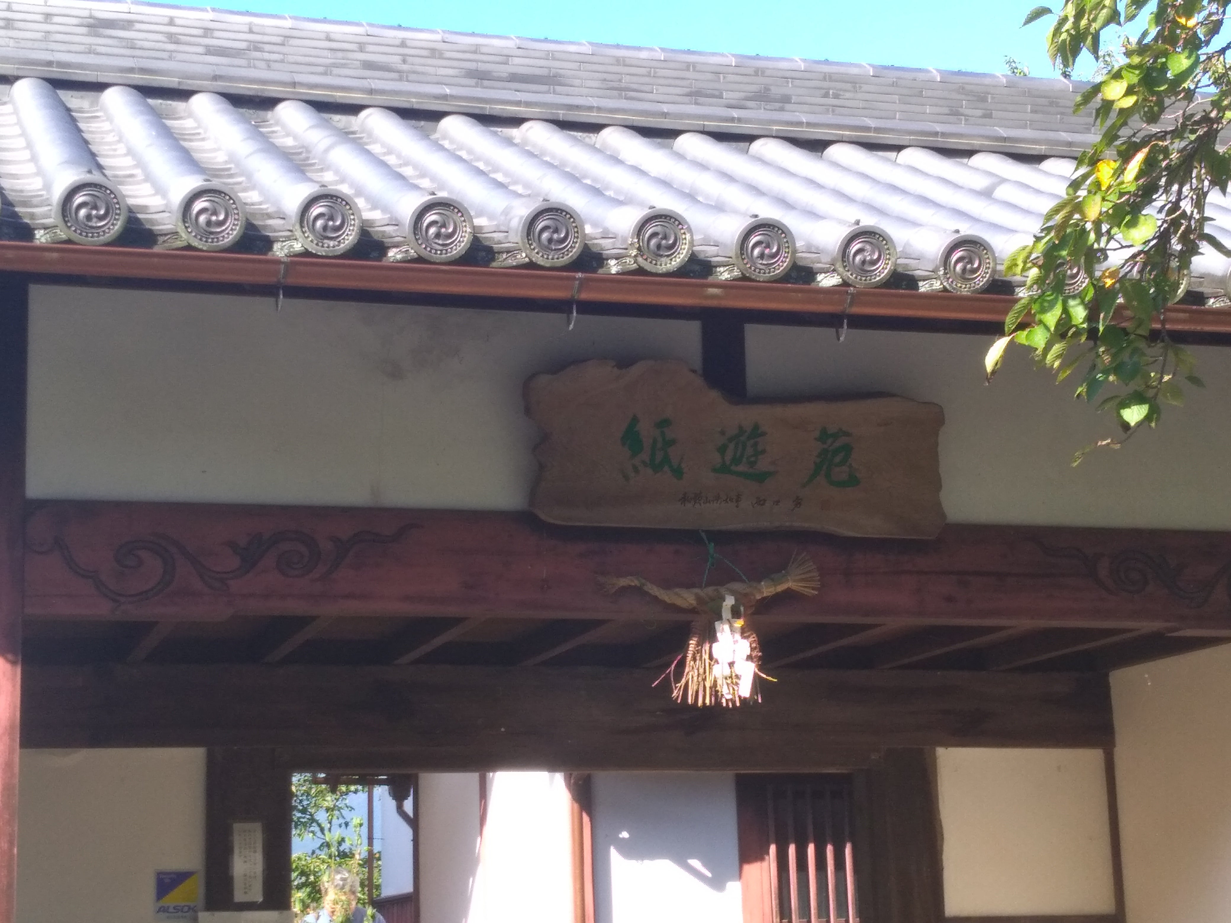 九度山町役場 紀州高野紙伝承体験資料館・紙遊苑_1枚目