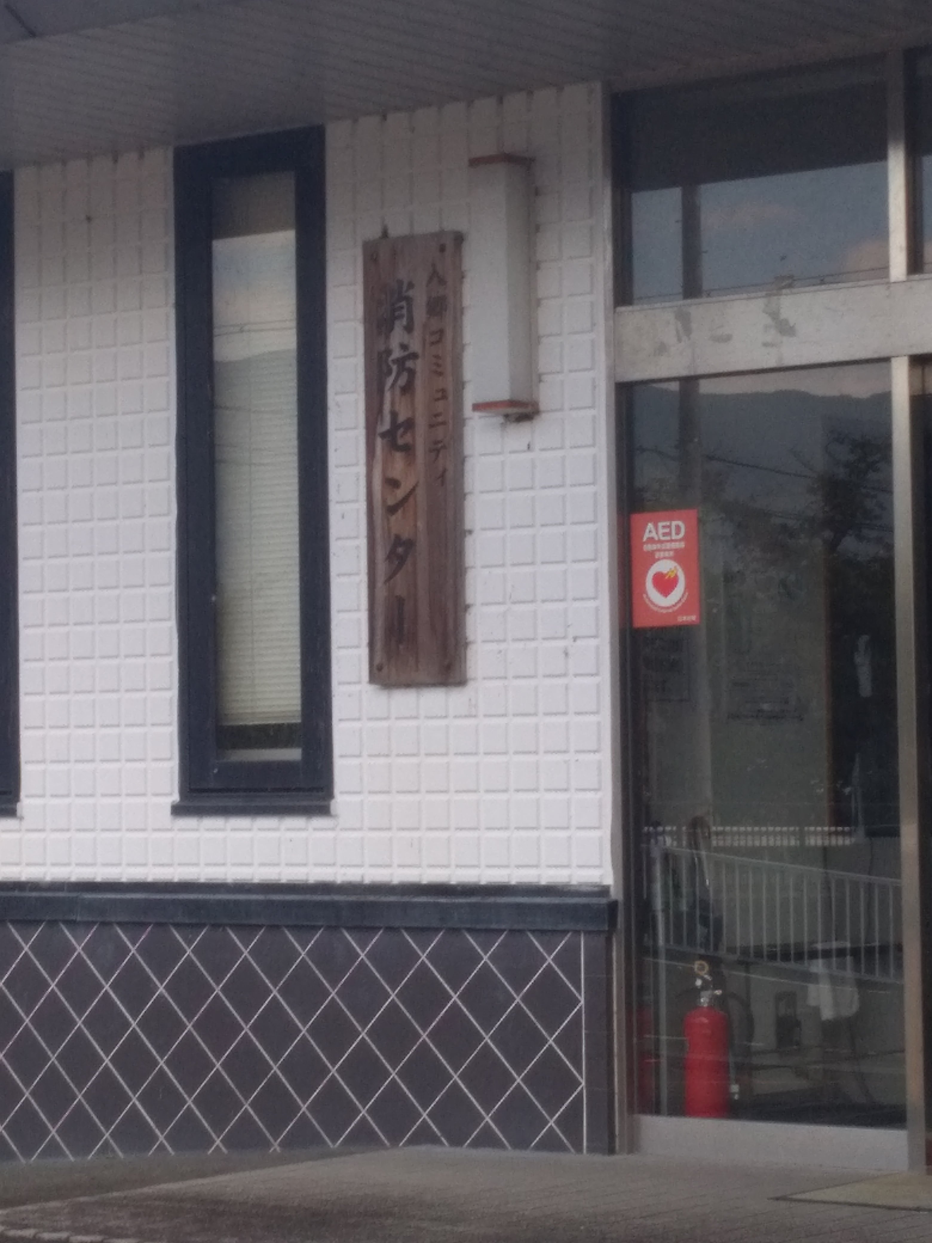 九度山町コミュニティ消防センター_1枚目