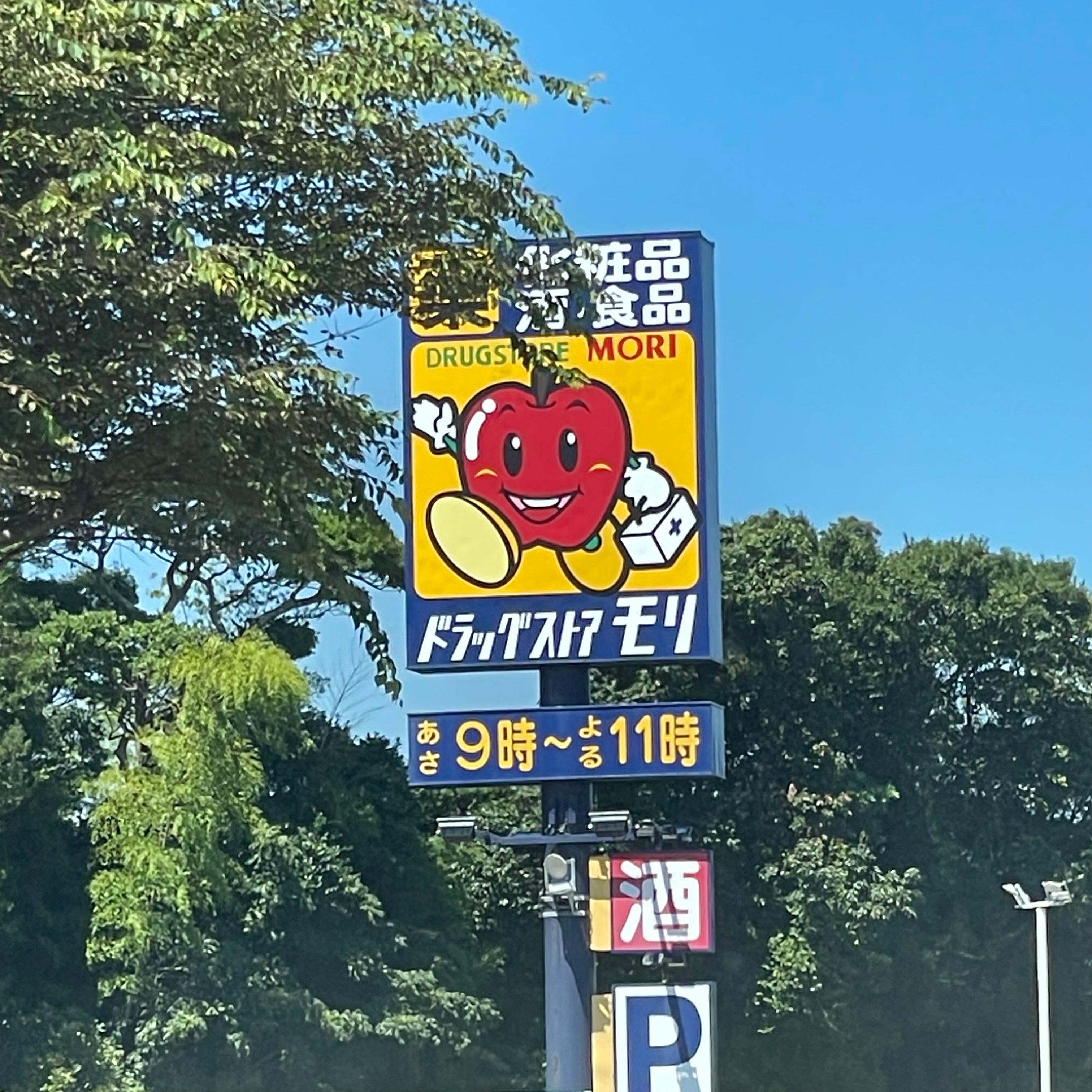 ドラッグストアモリ　平戸店_2枚目