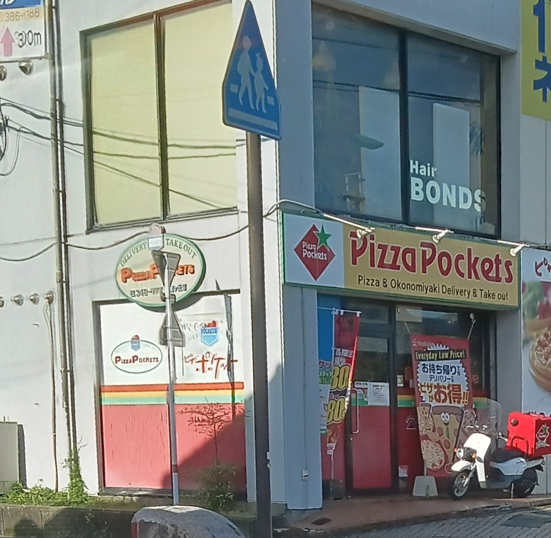 ピザポケット武蔵ケ丘店_2枚目