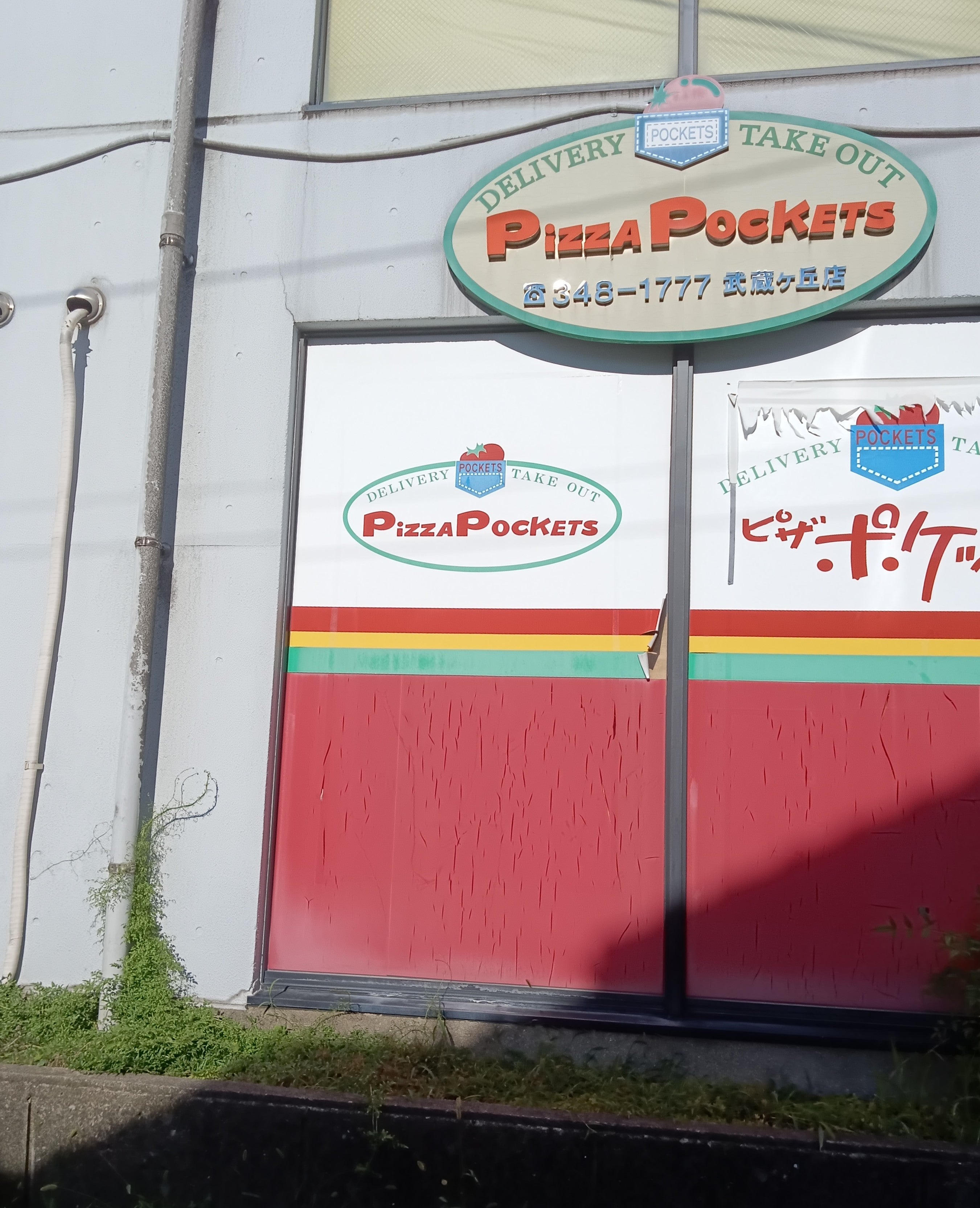 ピザポケット武蔵ケ丘店_3枚目