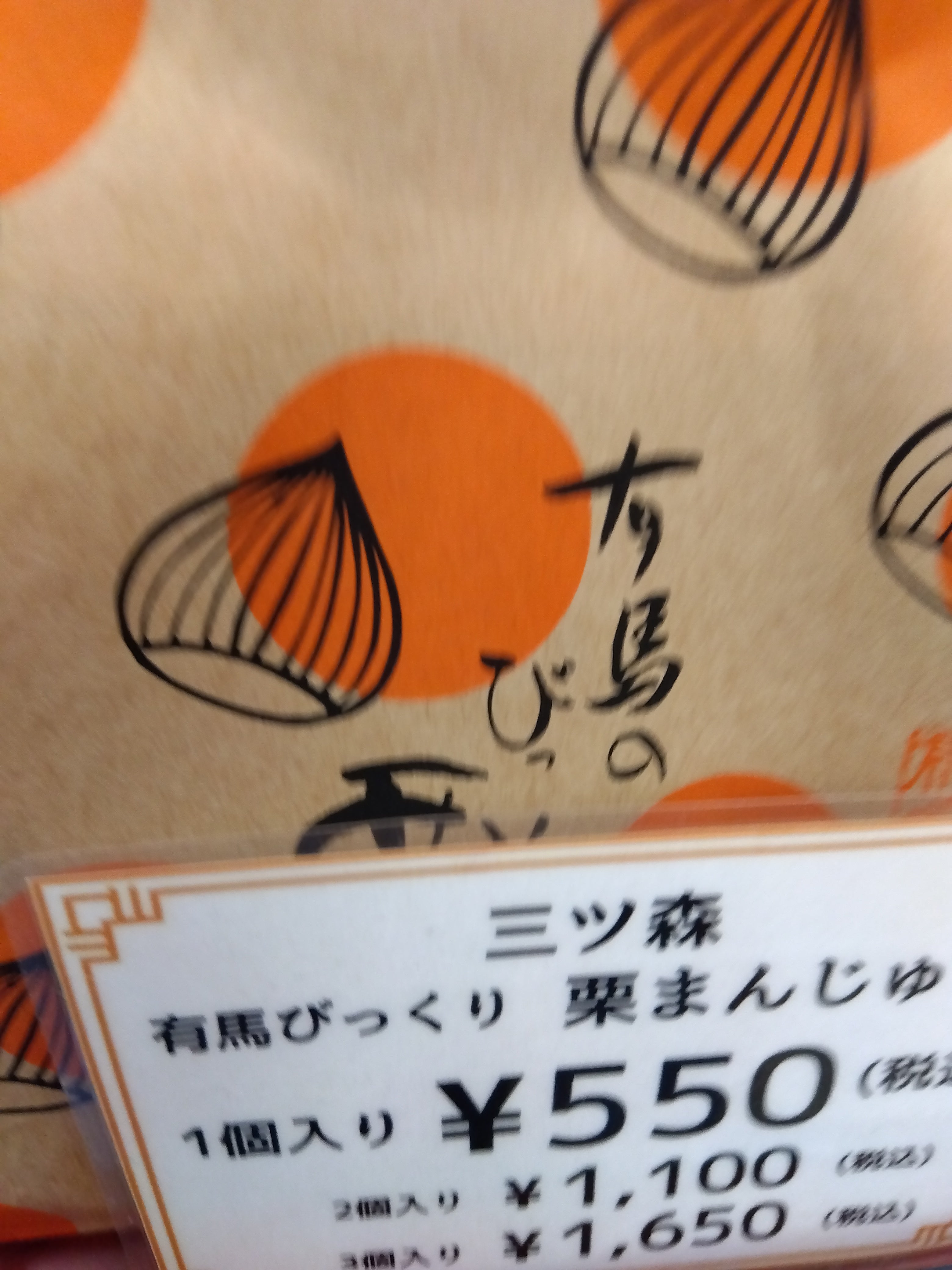 三ツ森 まんじゅう店_1枚目
