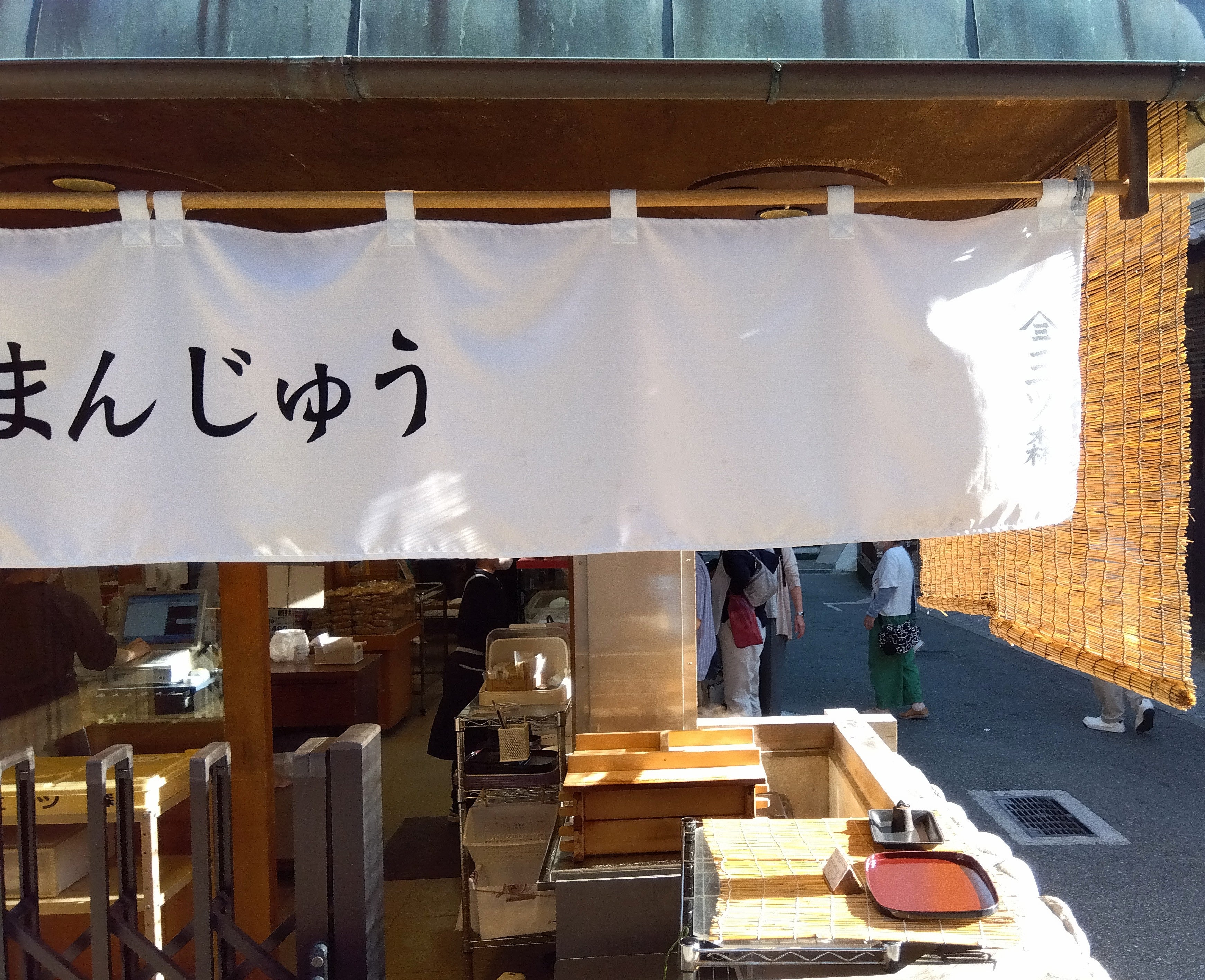 三ツ森 まんじゅう店_3枚目