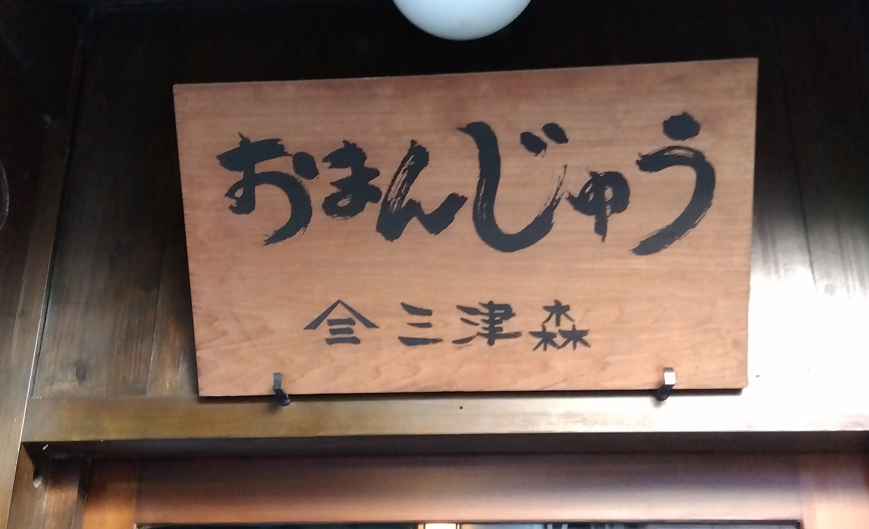 三ツ森 まんじゅう店_2枚目