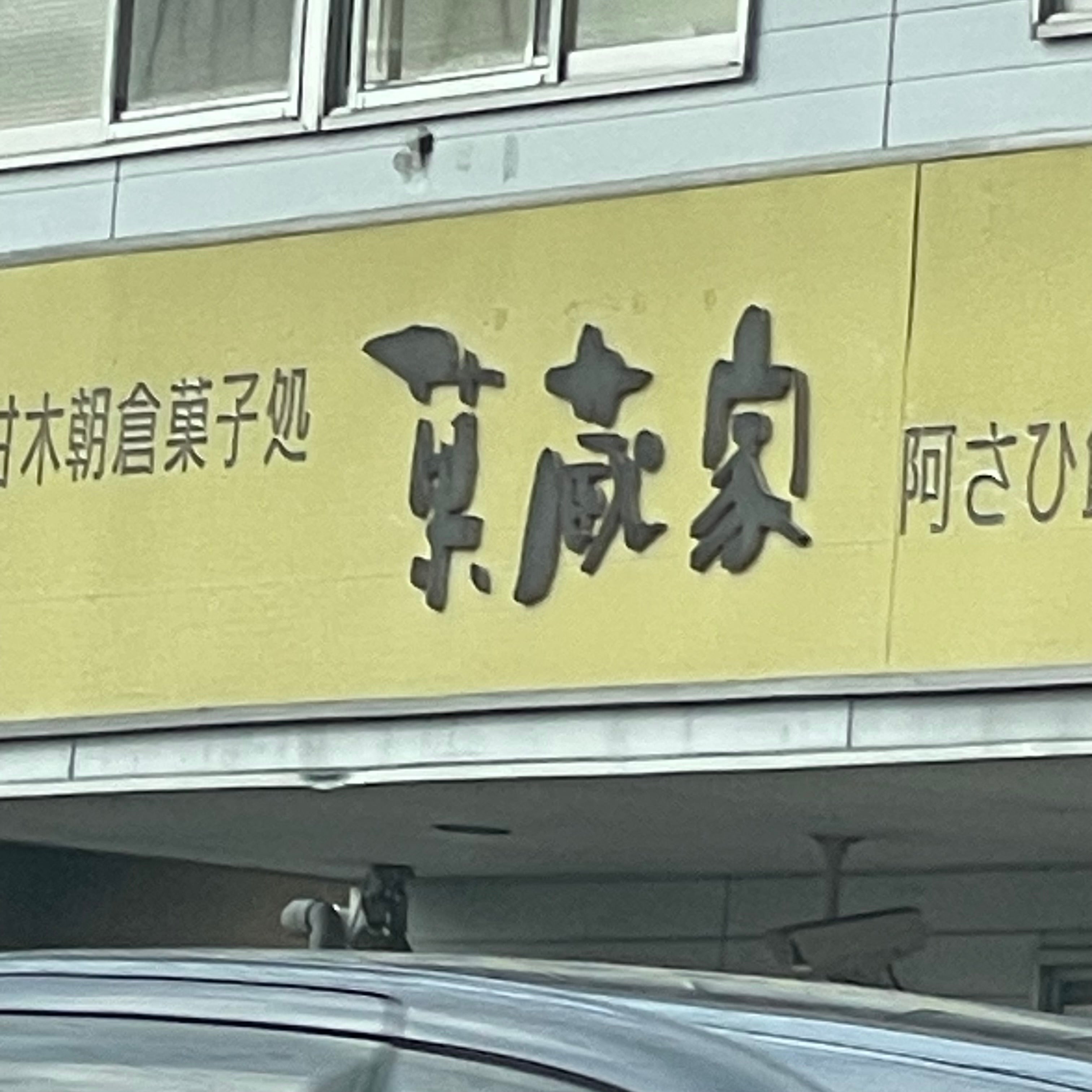 阿さひ飴本舗 菓蔵家 本店