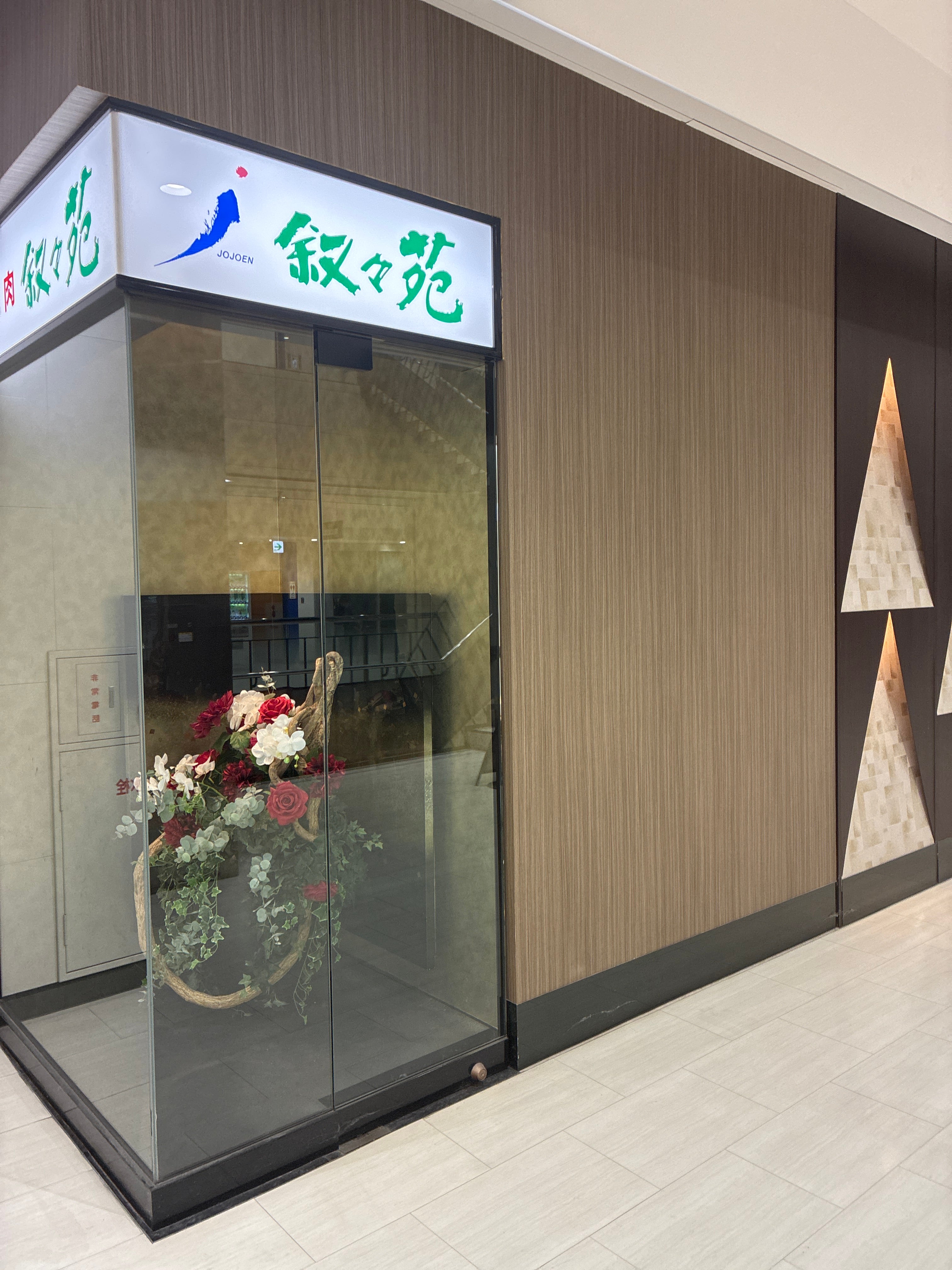 叙々苑 横浜港北店_1枚目