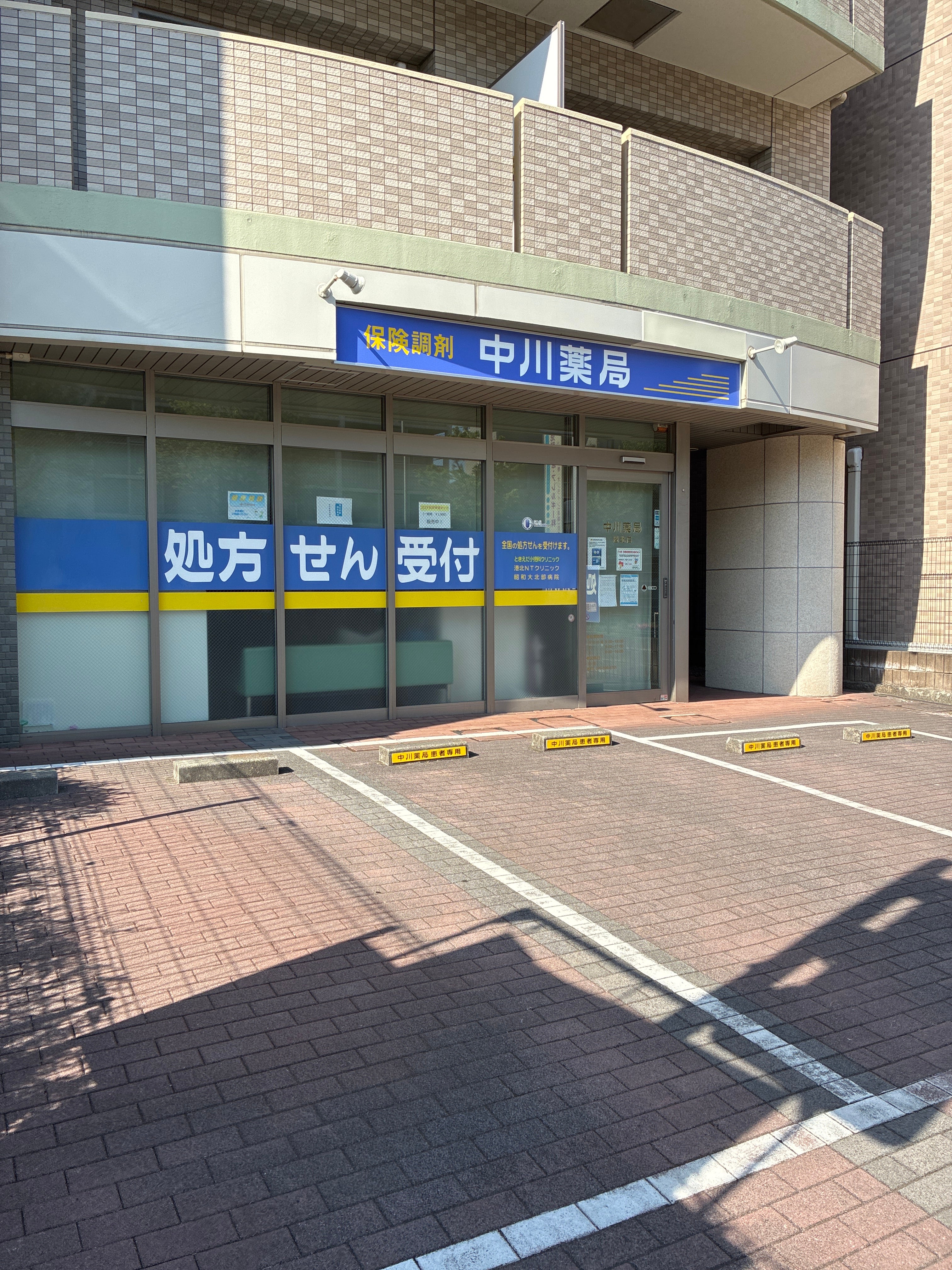 中川薬局港北店_2枚目