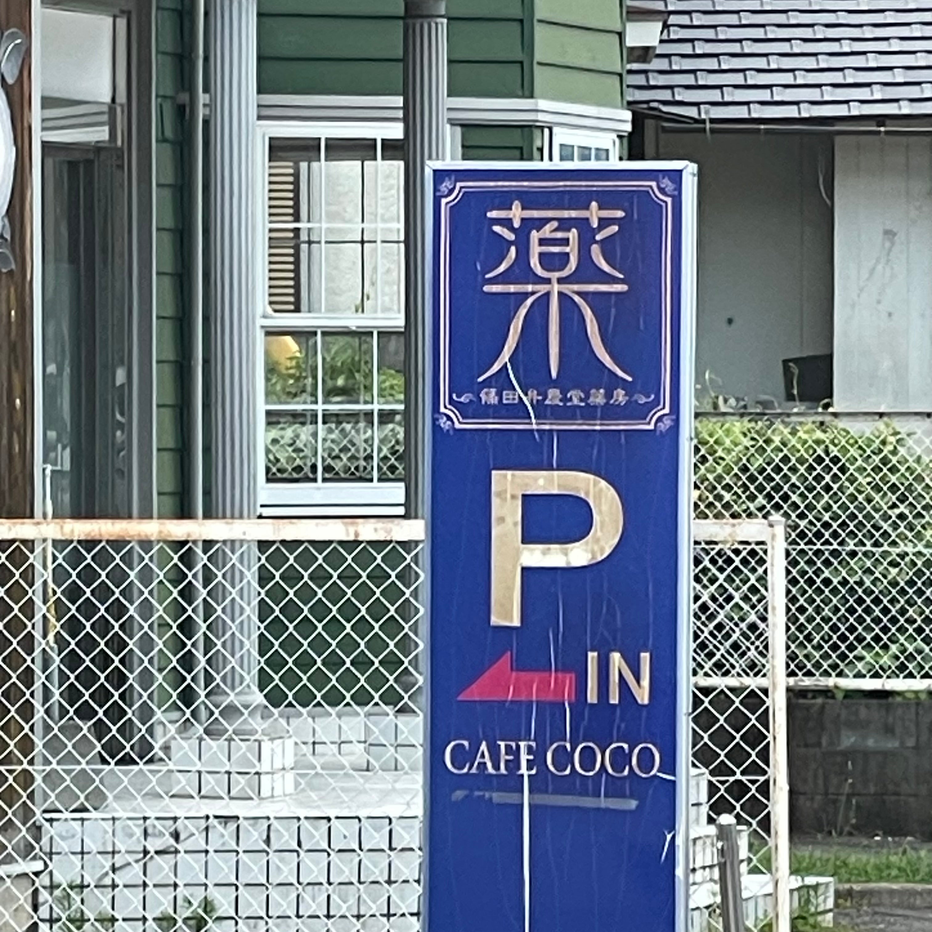 カフェ ココ 篠田弁慶堂薬房