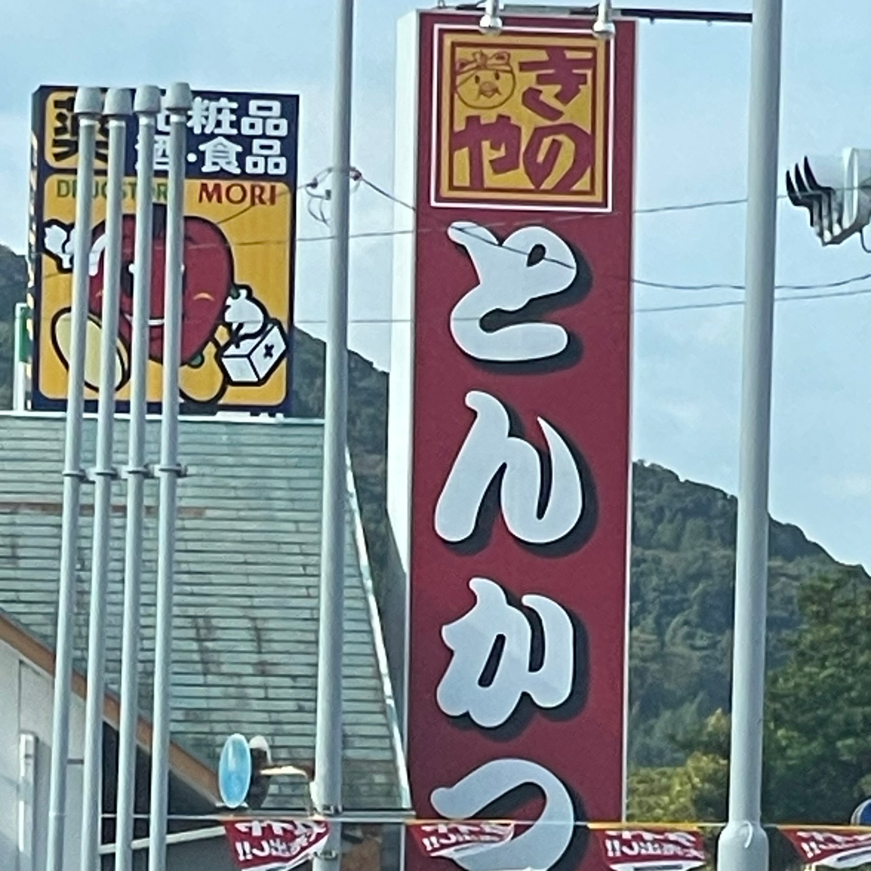 とんかつきのや唐津浜玉店_2枚目