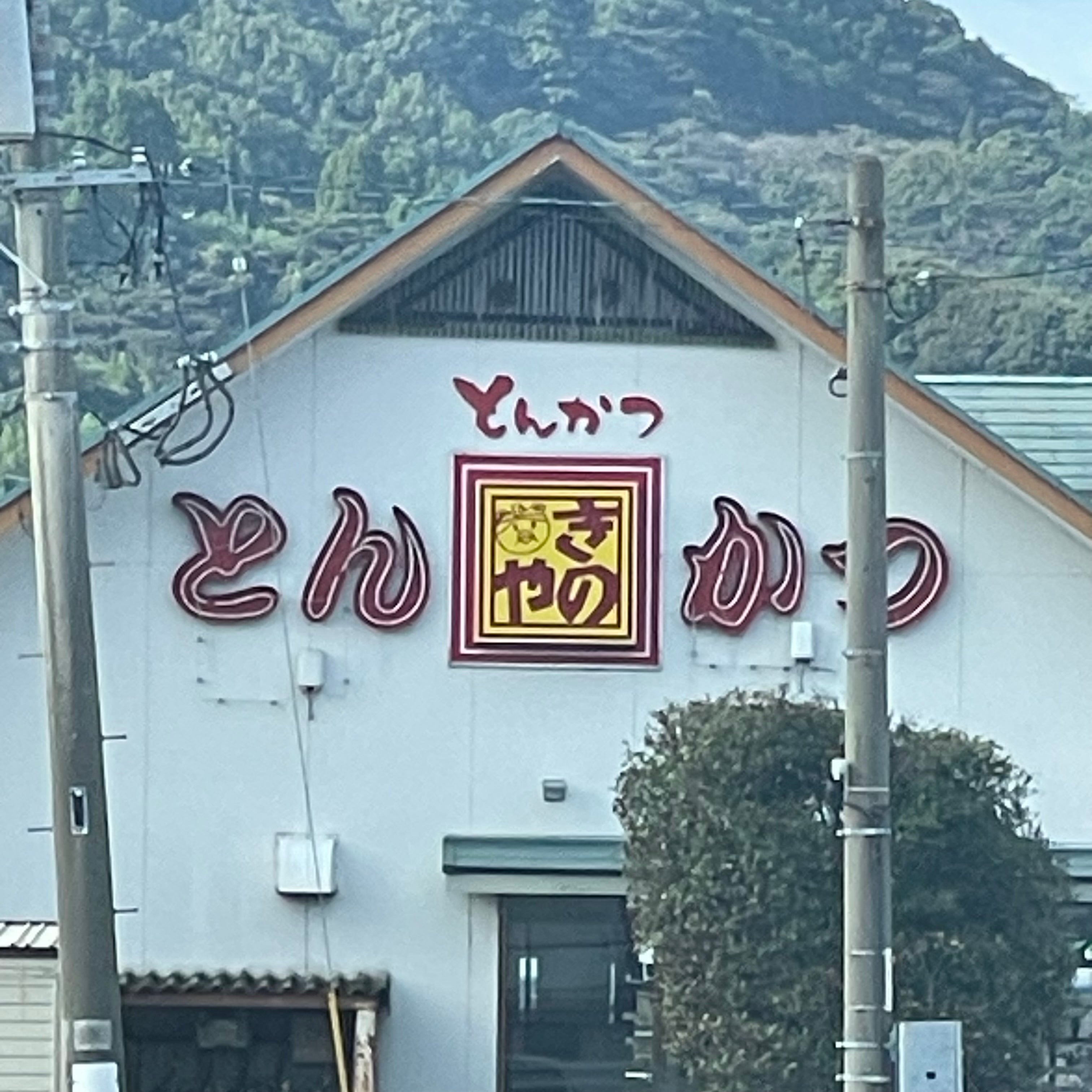 とんかつきのや唐津浜玉店_3枚目