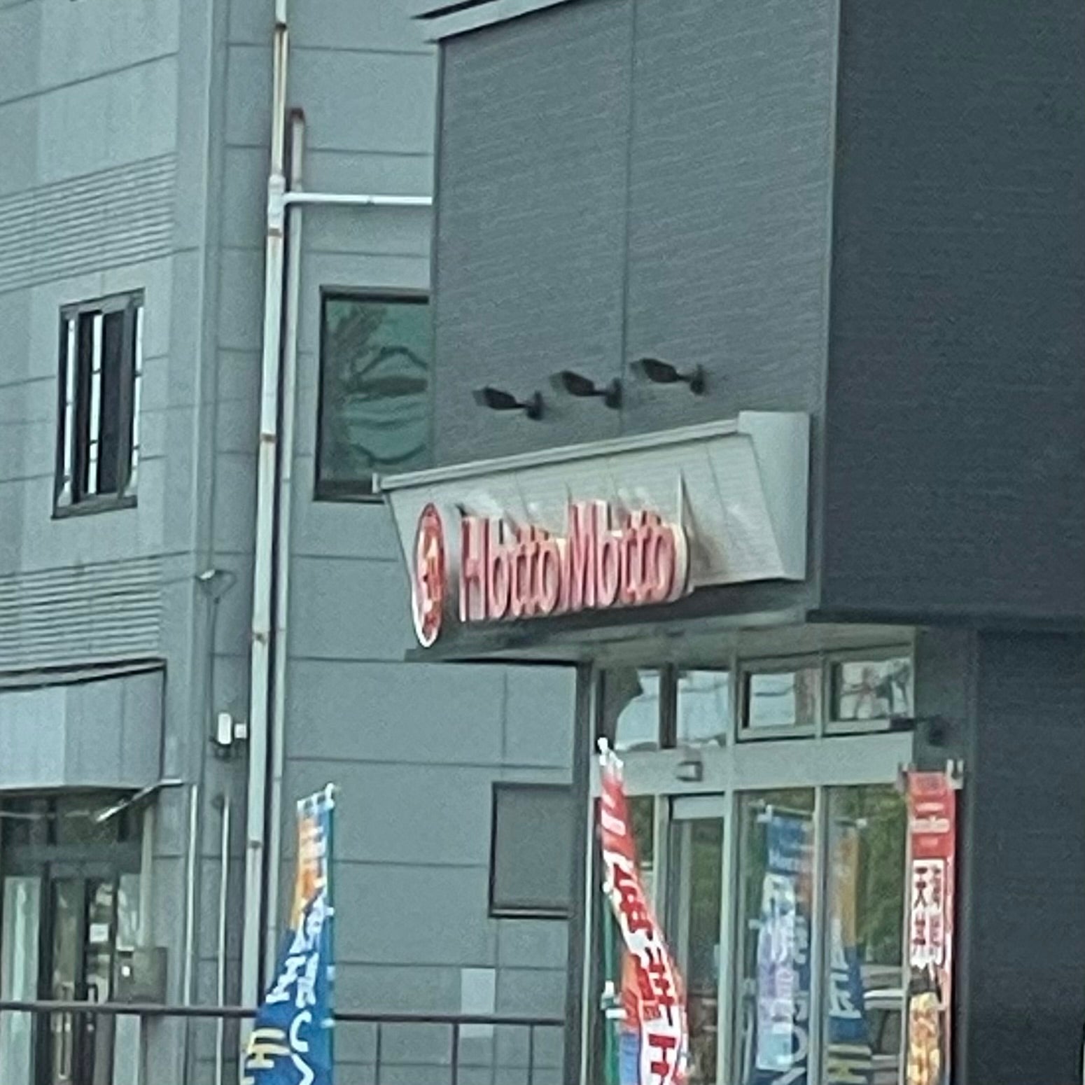 ほっともっと 防府新田店