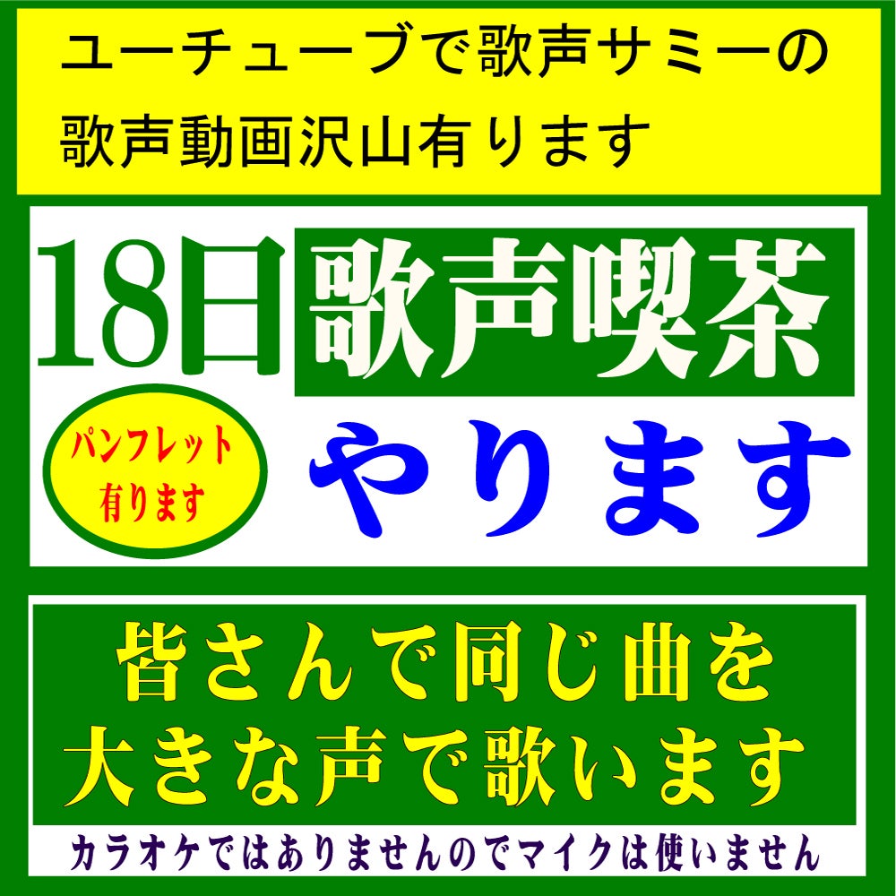 歌声喫茶サミー_3枚目