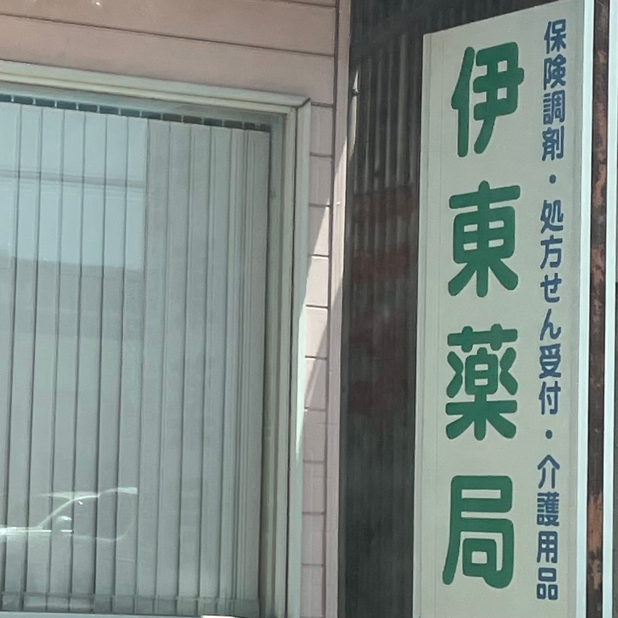伊東薬局日ノ出町店