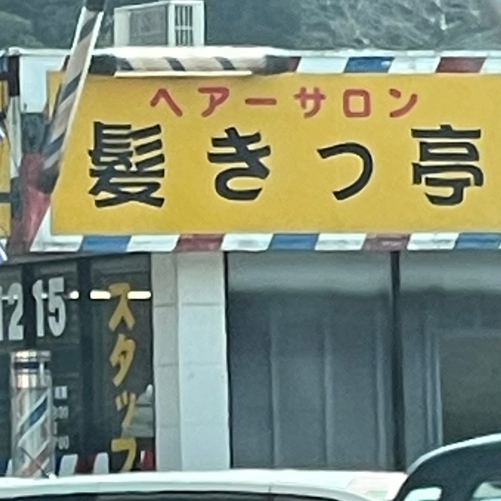 ヘアーサロン髪きっ亭_3枚目