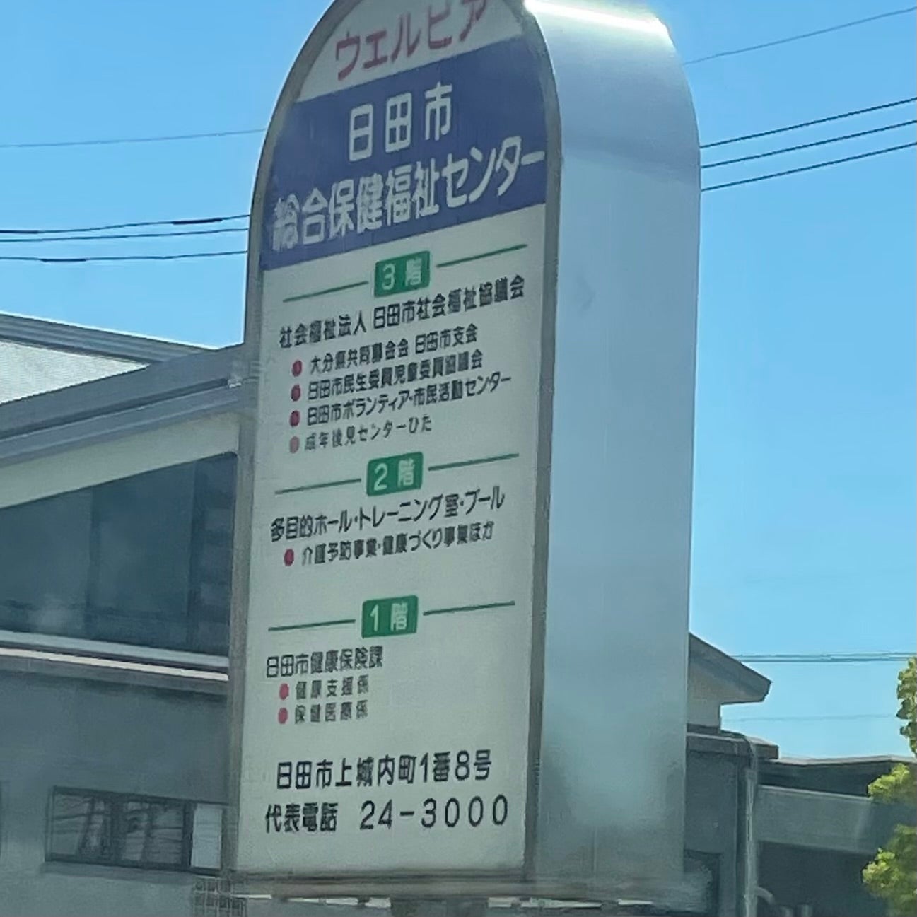 総合保健福祉センター ウェルピア