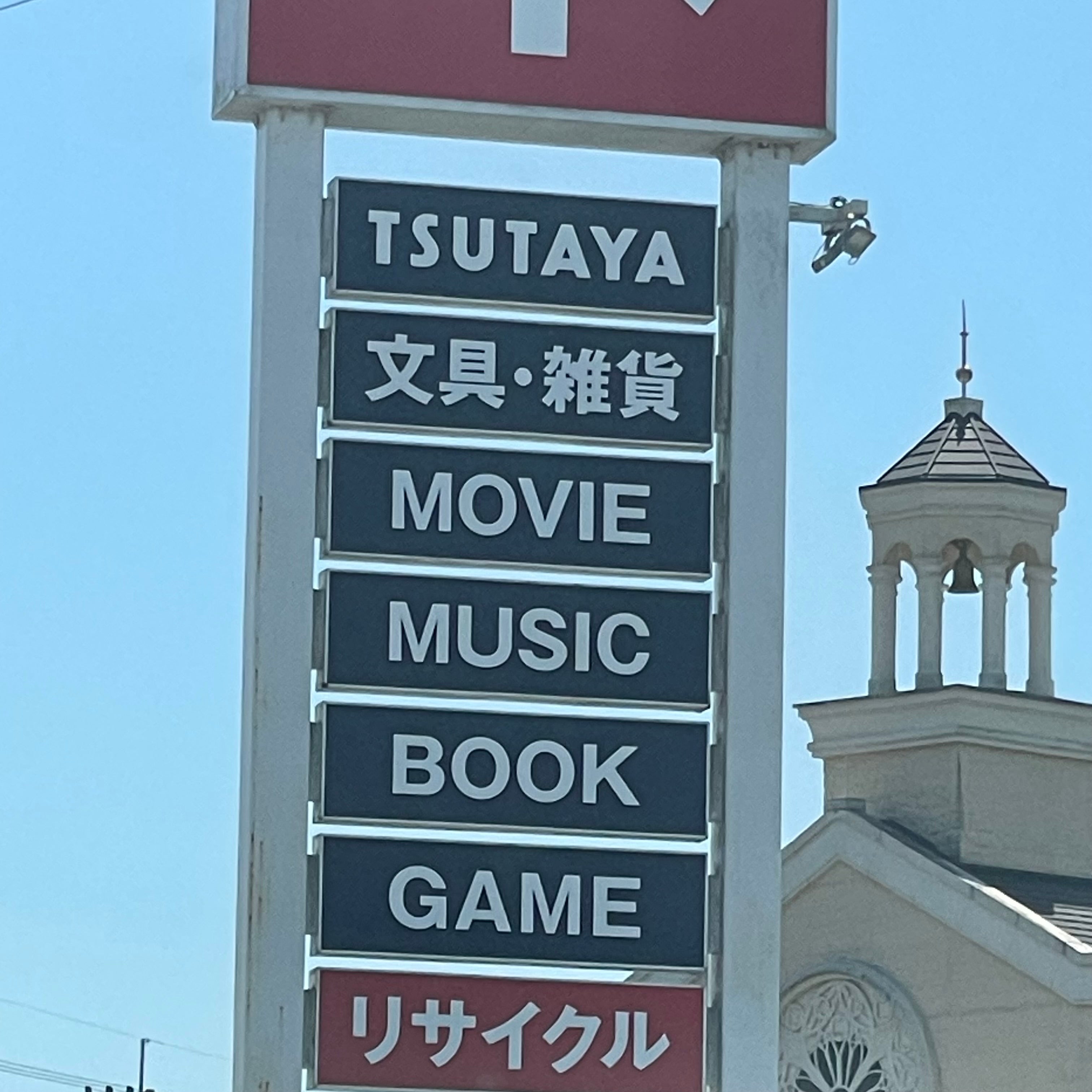 ＴＳＵＴＡＹＡ日田店_2枚目
