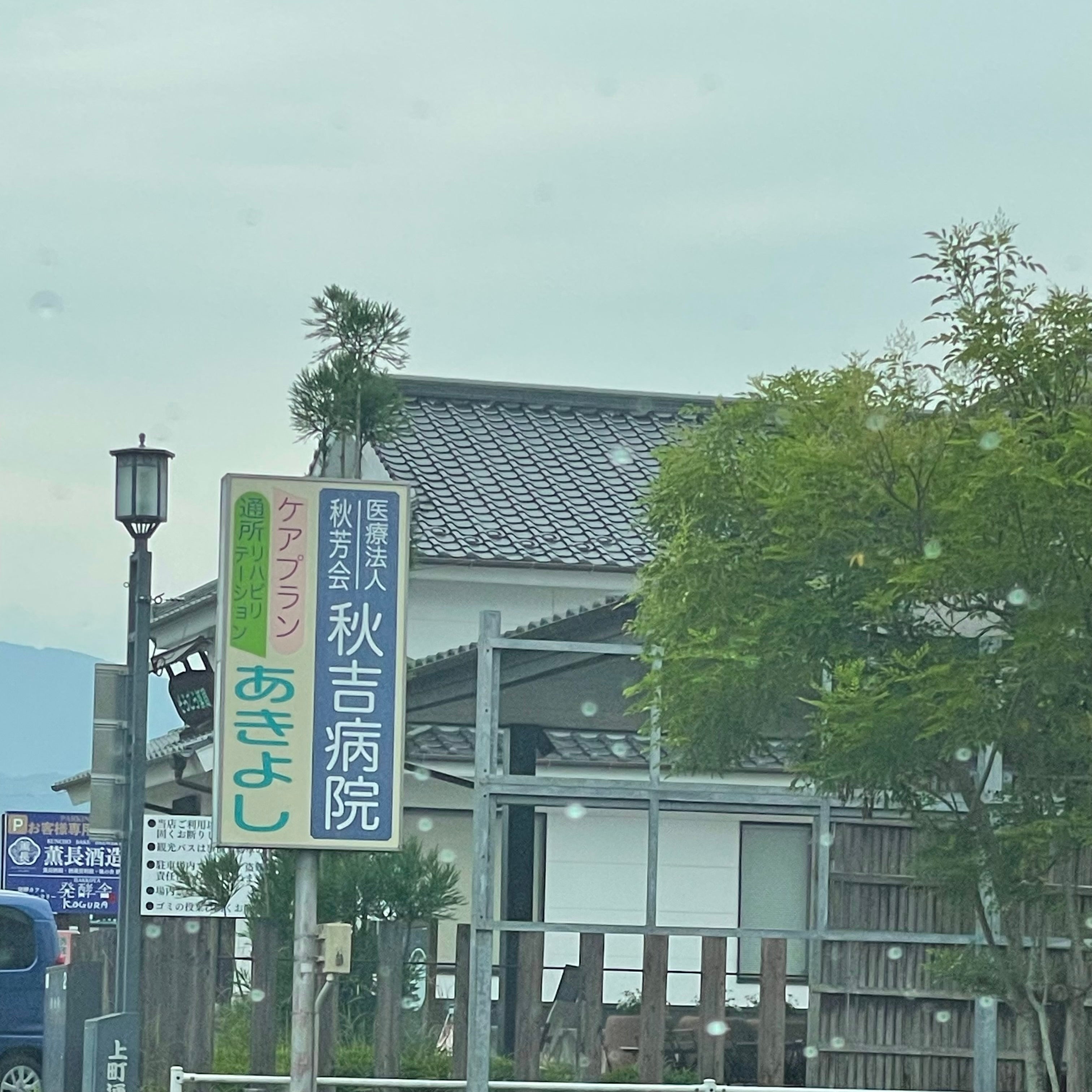 秋吉病院　ケアプランあきよし_2枚目