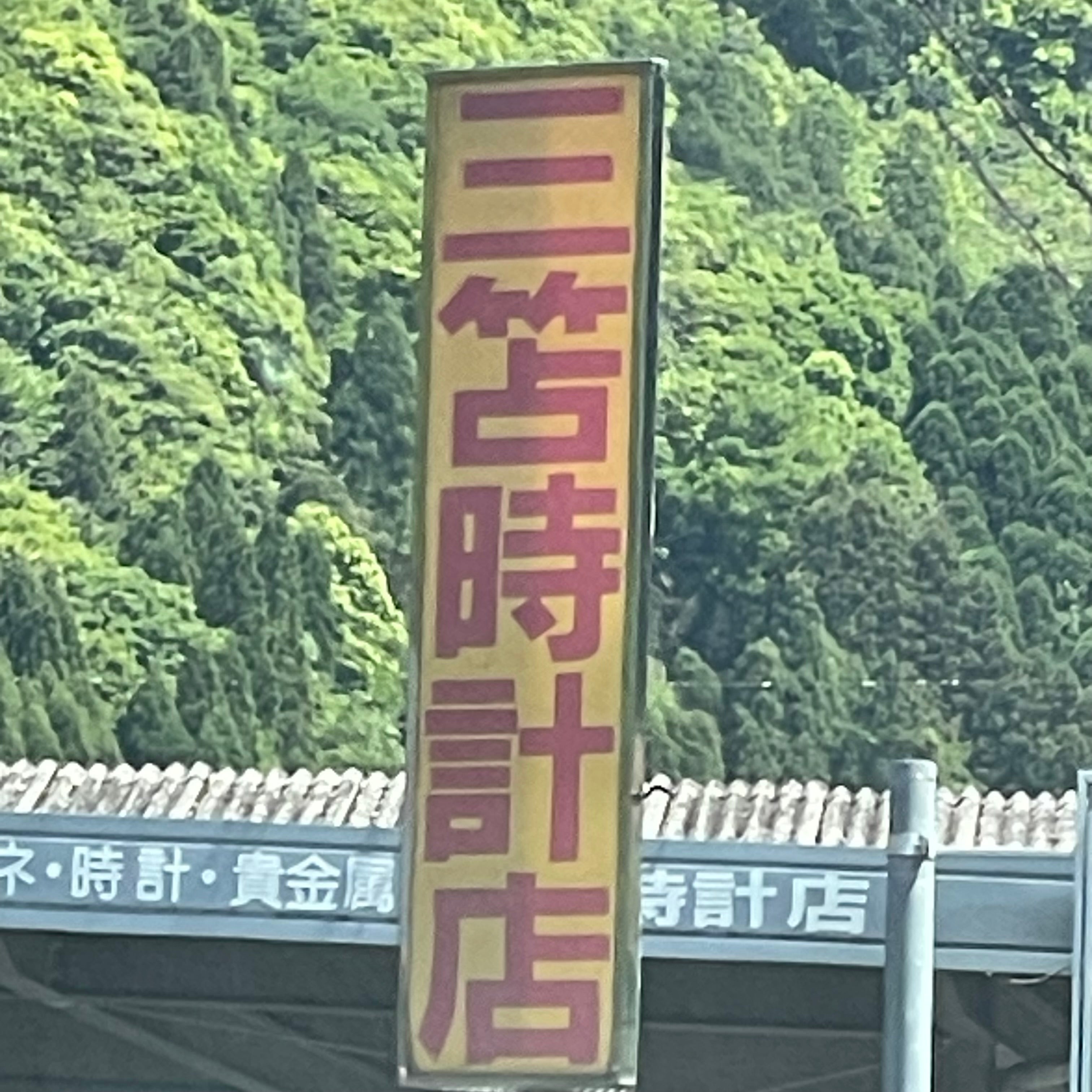 三笘時計店_1枚目