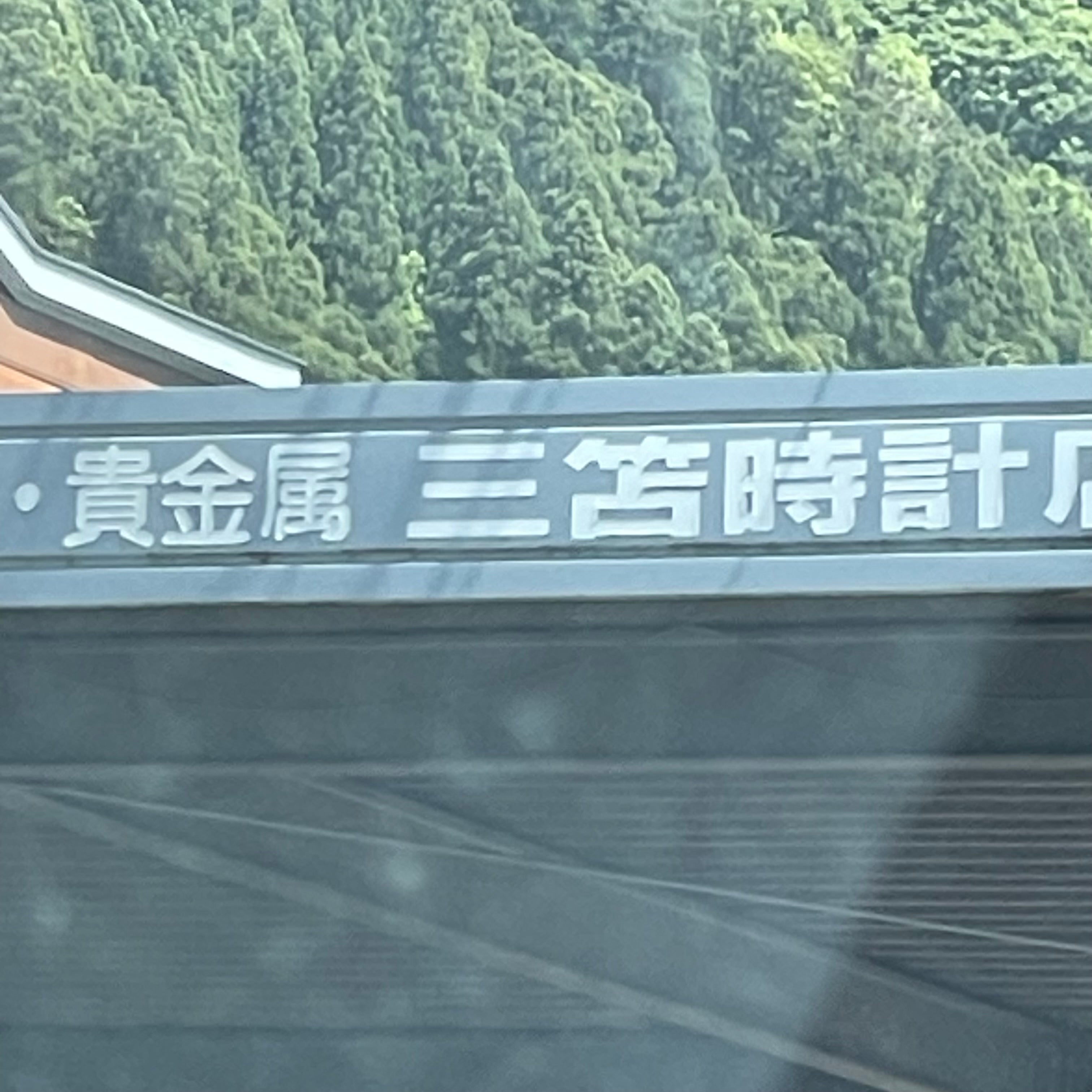 三笘時計店_3枚目