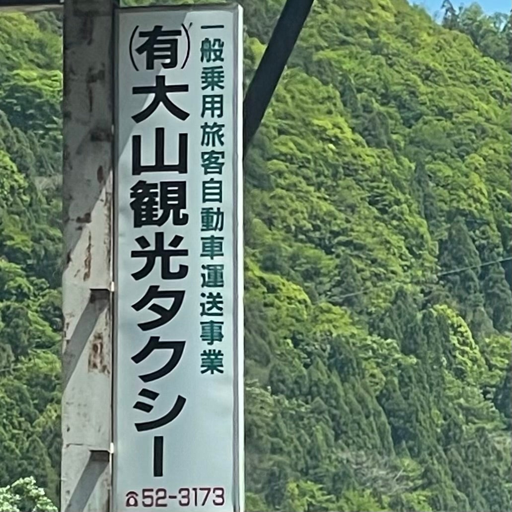 大山観光タクシー_1枚目