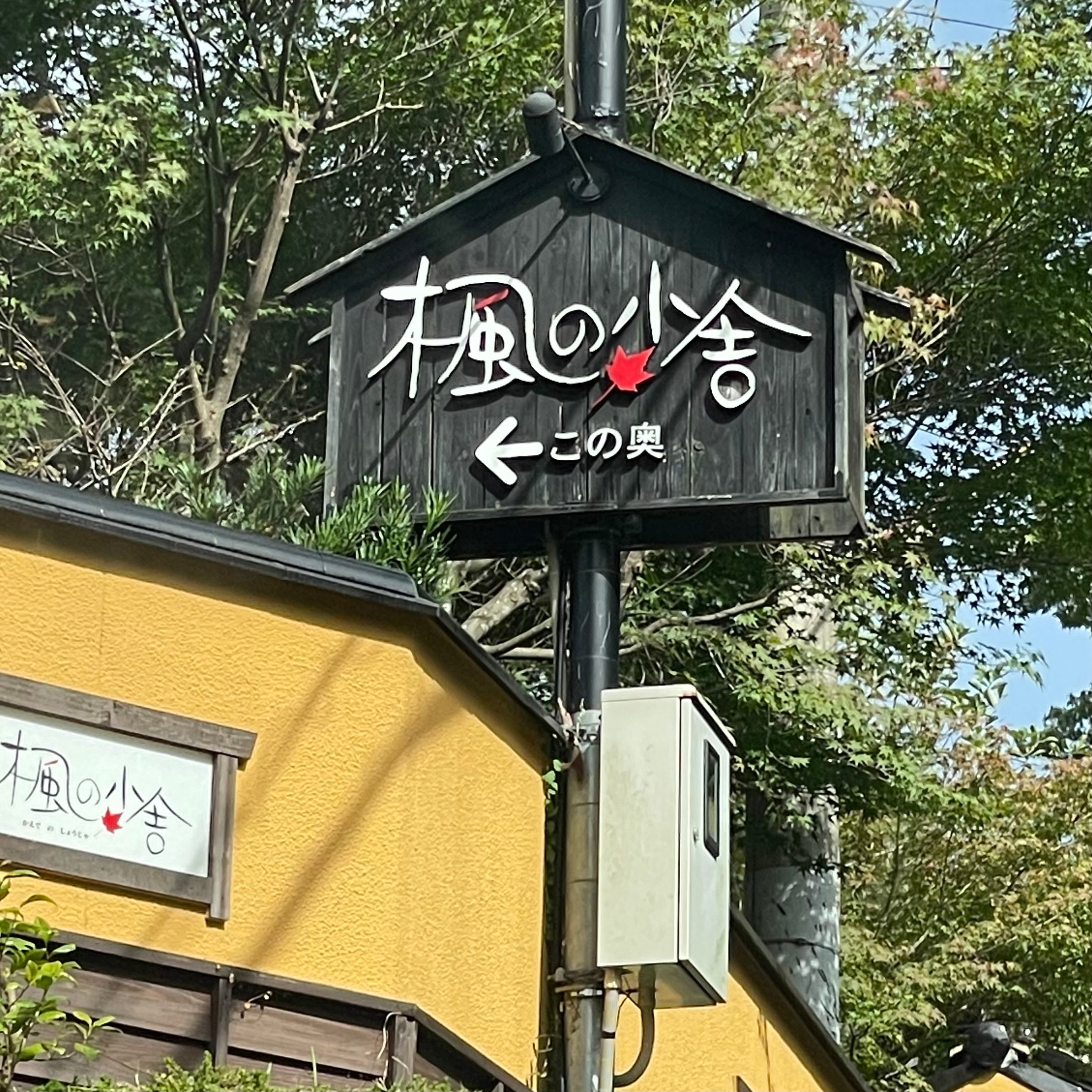 楓の小舎_2枚目