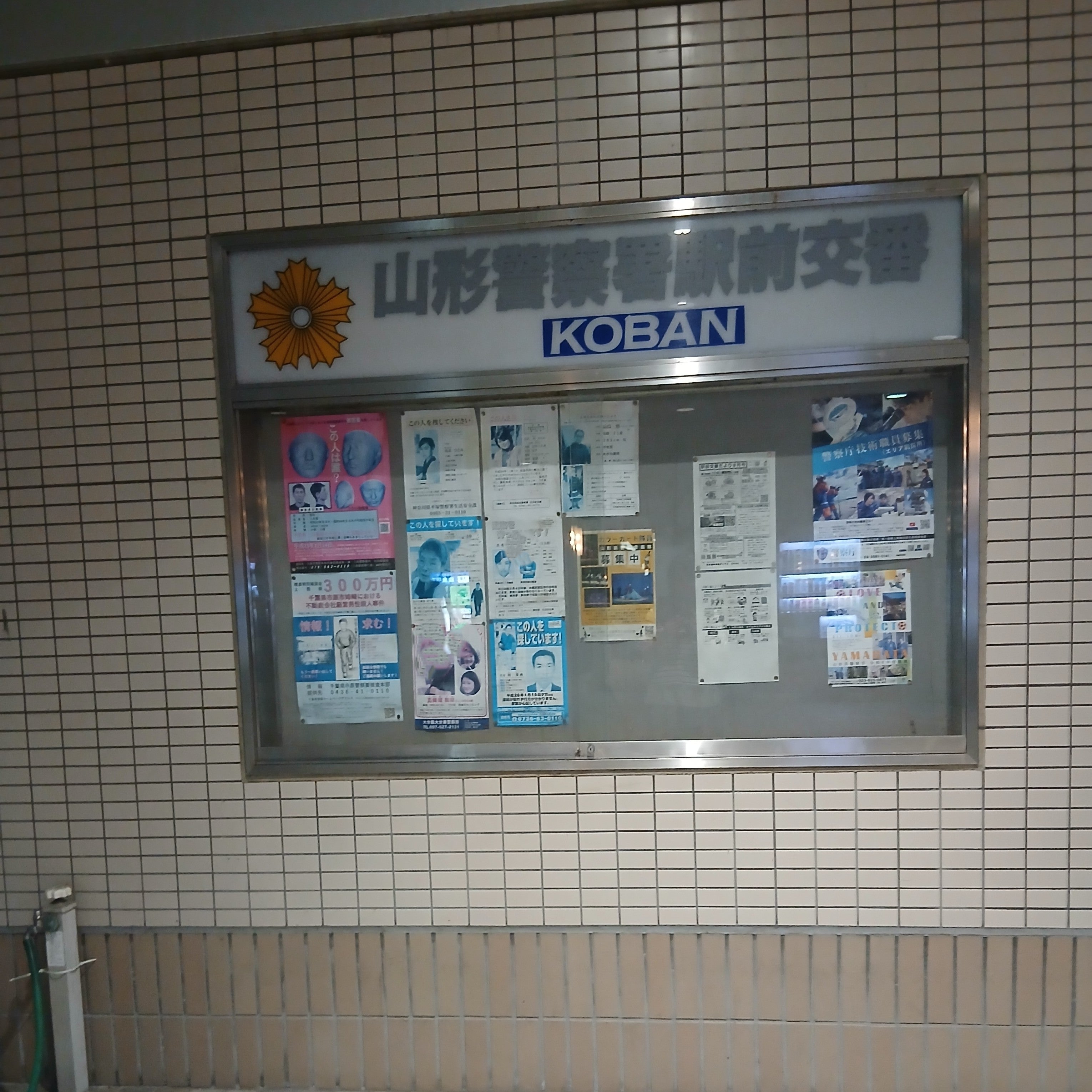 山形県警察本部 山形警察署 駅前交番_1枚目