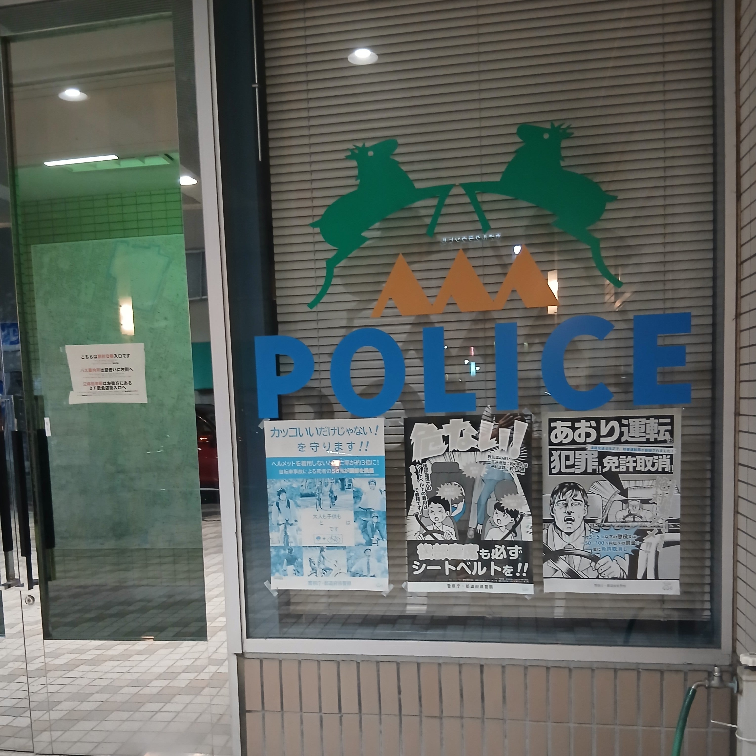 山形県警察本部 山形警察署 駅前交番_3枚目