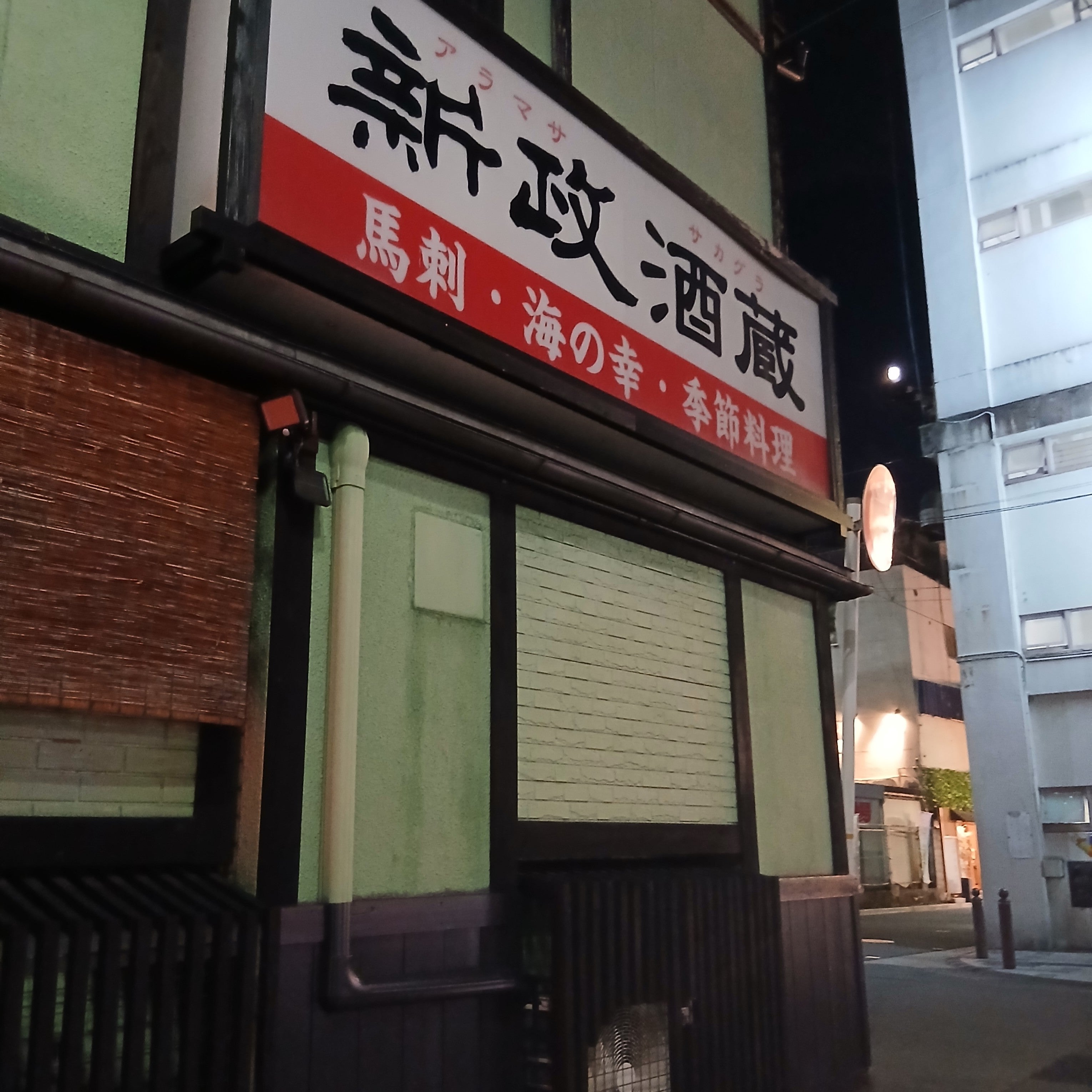 新政酒蔵_2枚目