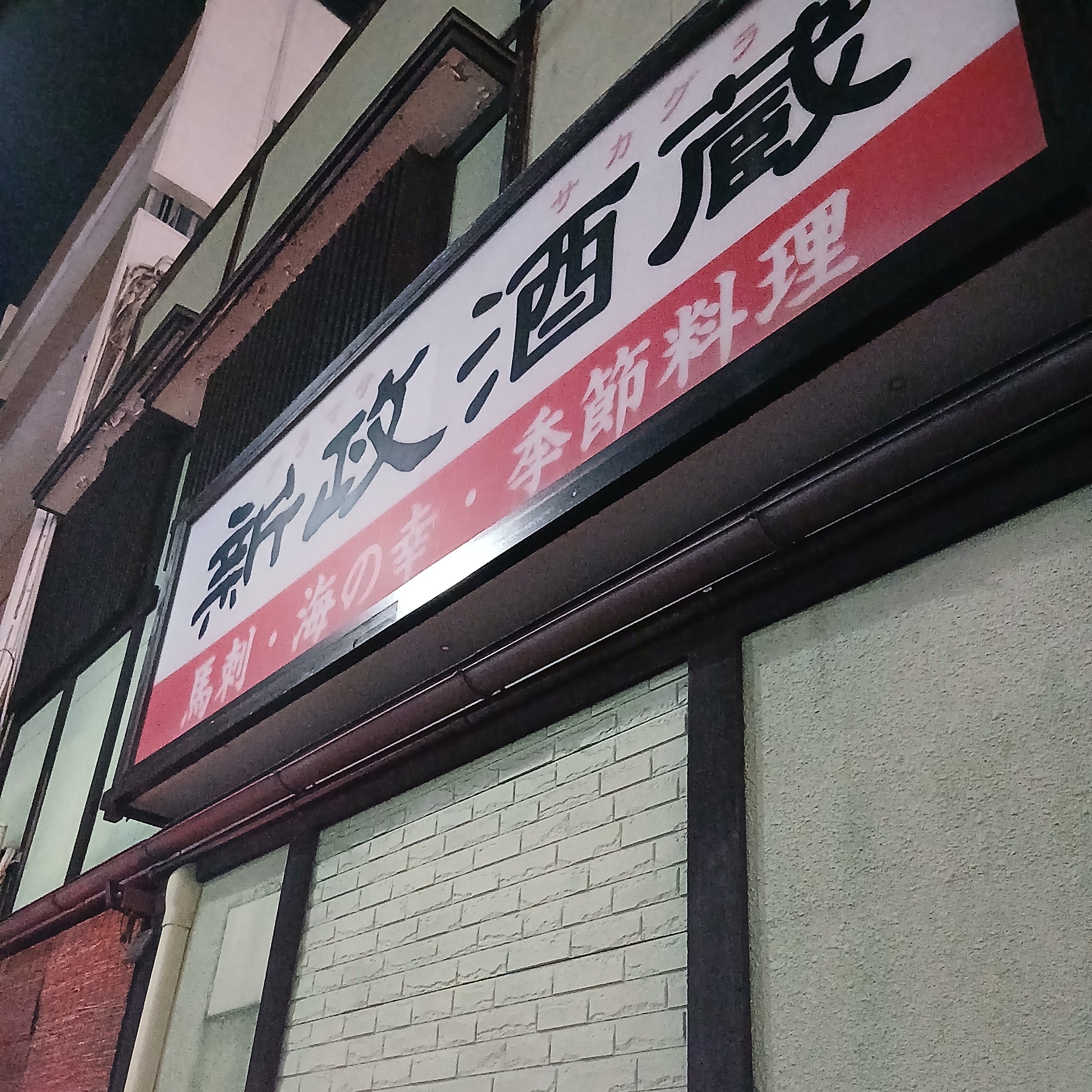新政酒蔵_3枚目