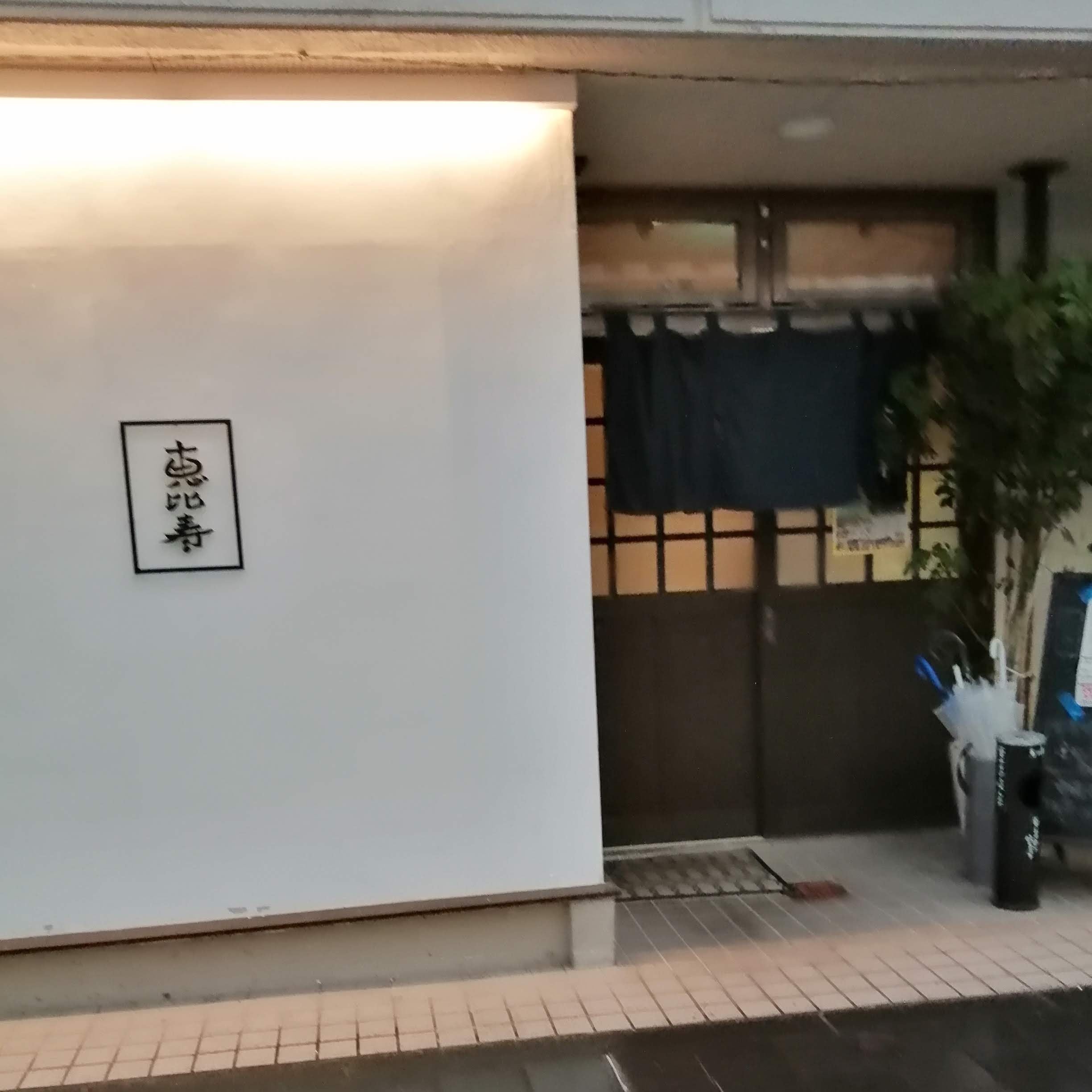 いざかや恵比寿_1枚目