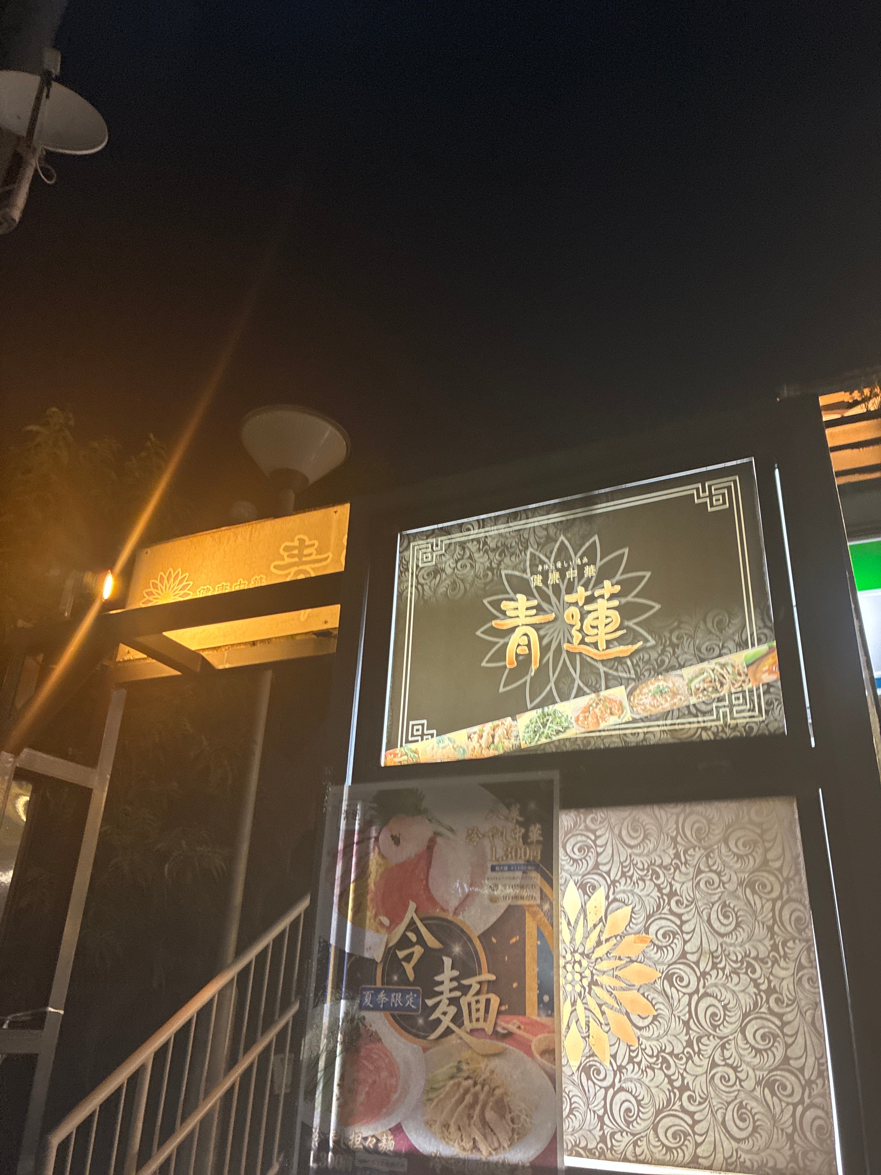 青蓮 藤が丘店_2枚目