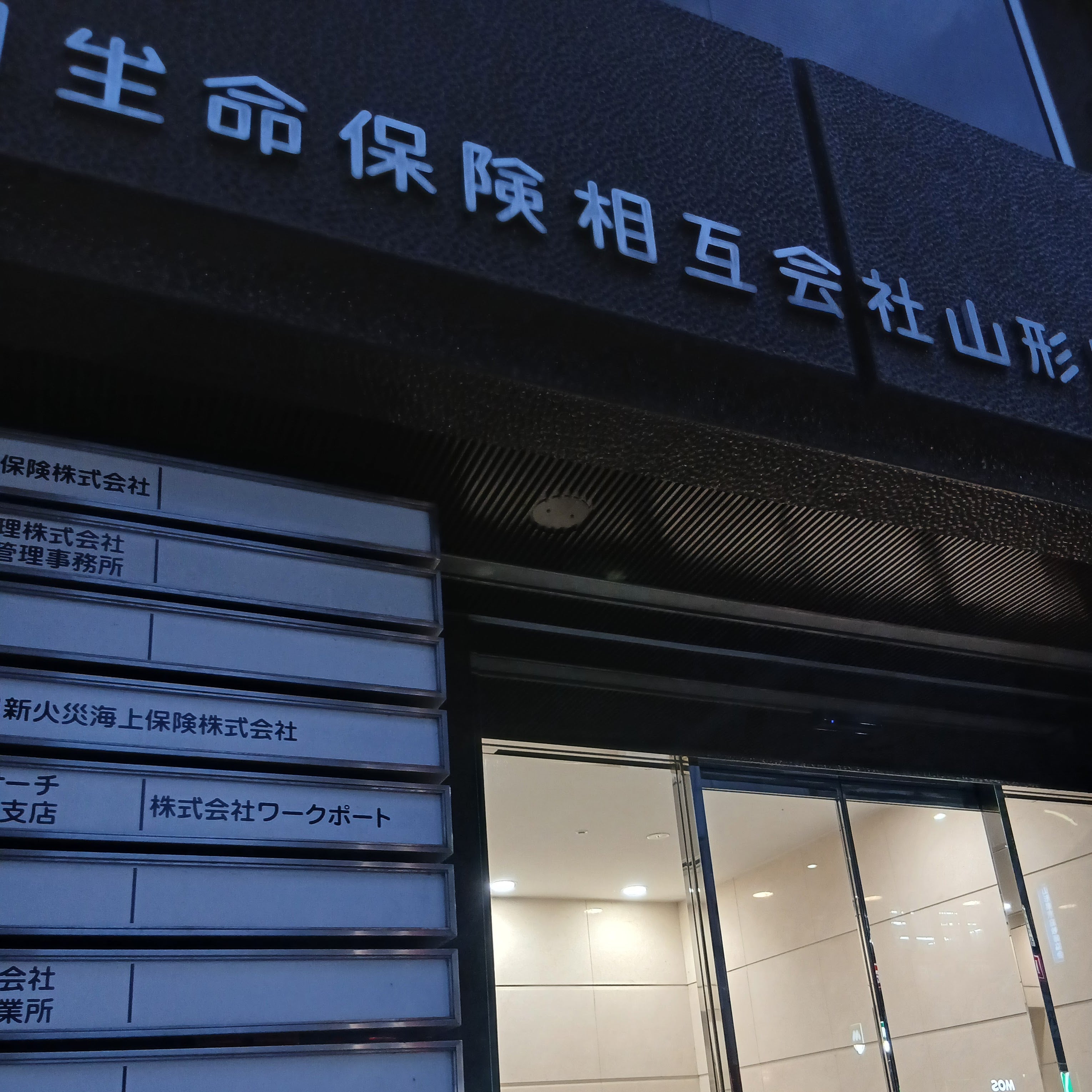 朝日生命保険相互会社　山形営業所