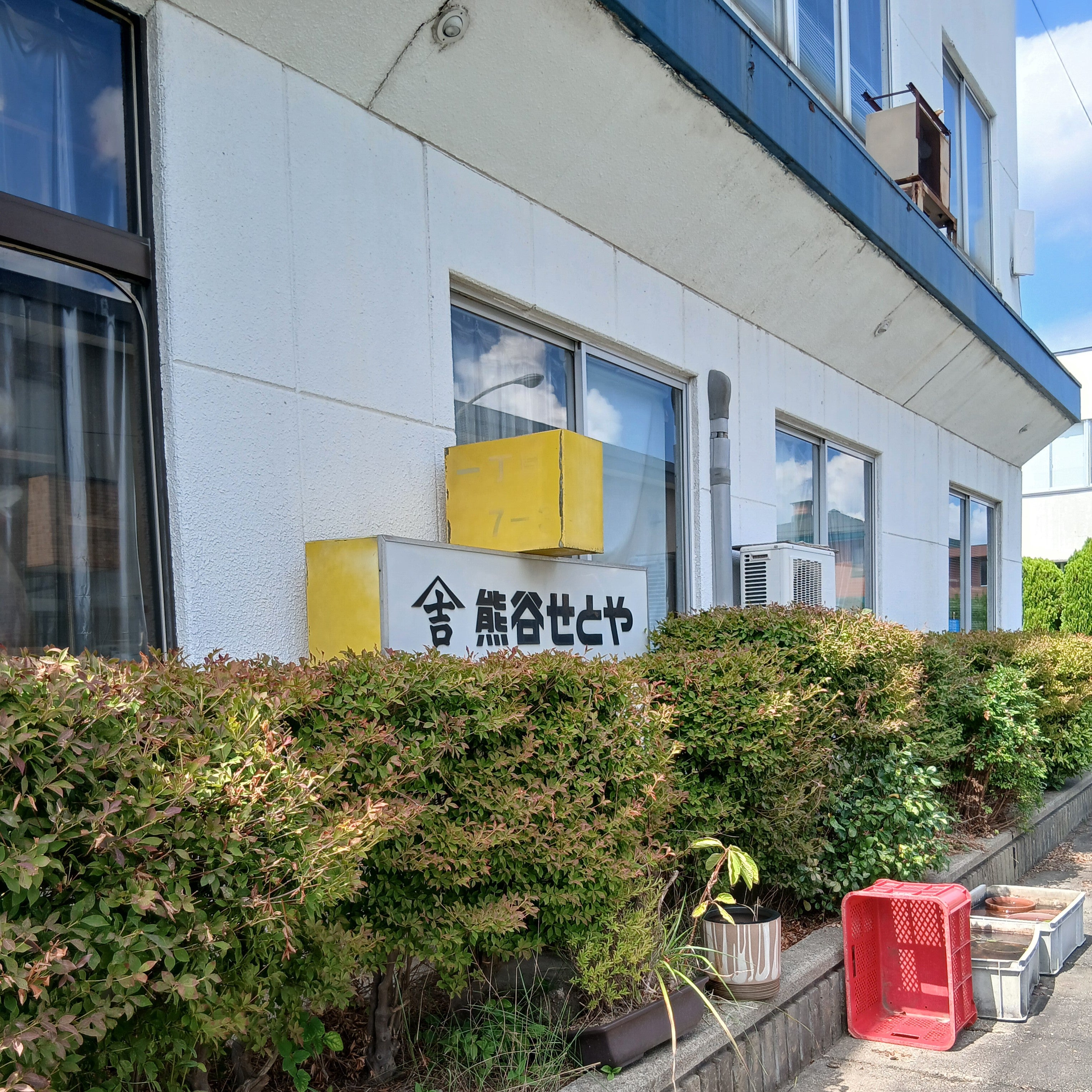 熊谷せとや_3枚目