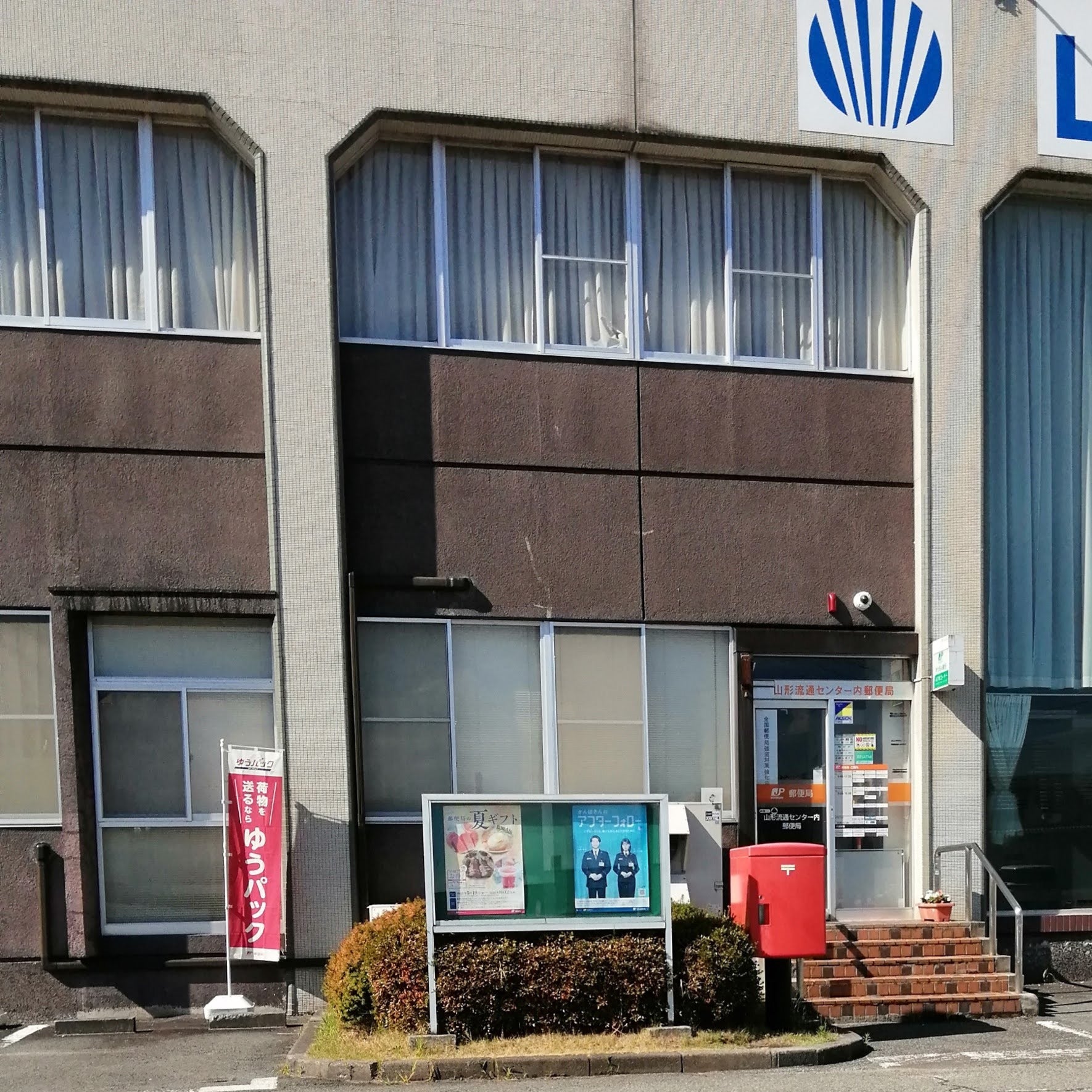 山形流通センター内郵便局_1枚目