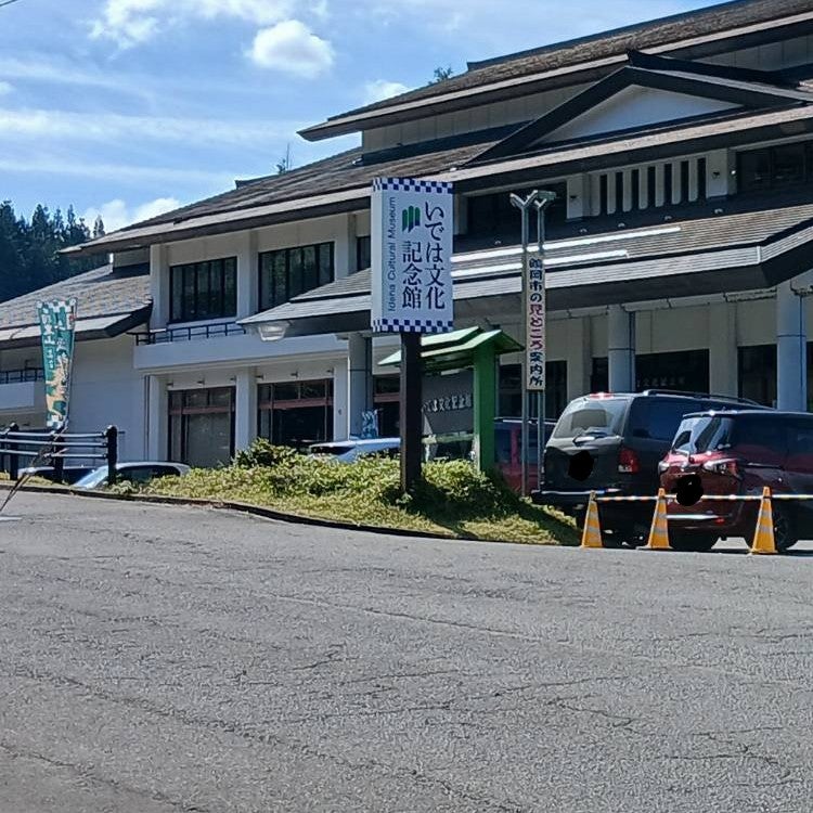 2026/10/12に桶屋がボーカルが投稿した、いでは文化記念館の外観の写真