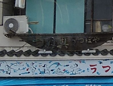 うつぼや釣具店