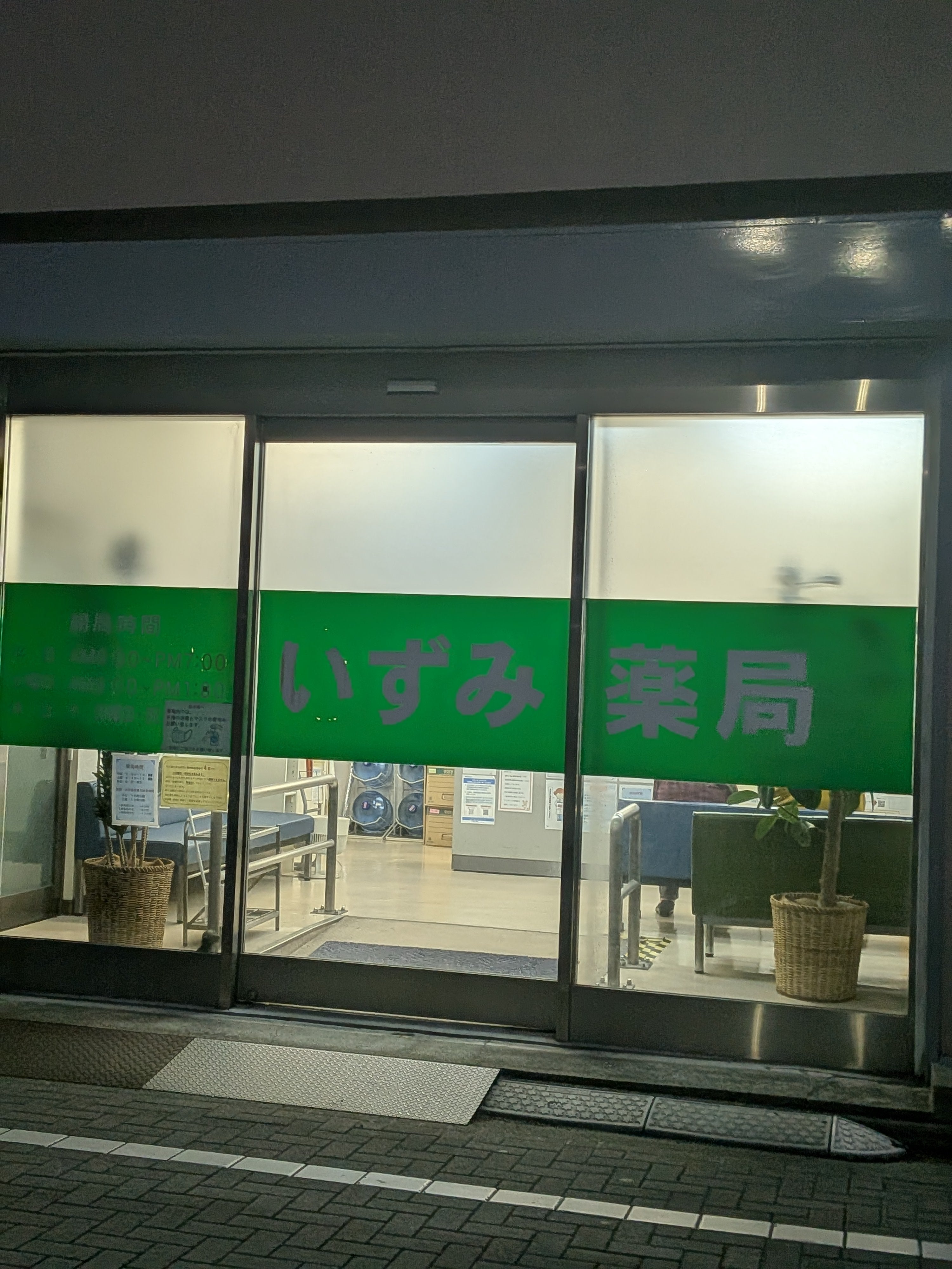 いずみ薬局　金町西店_3枚目