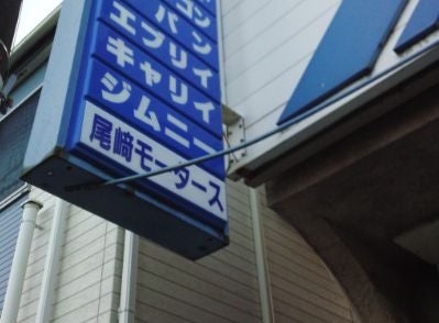 尾崎モータース