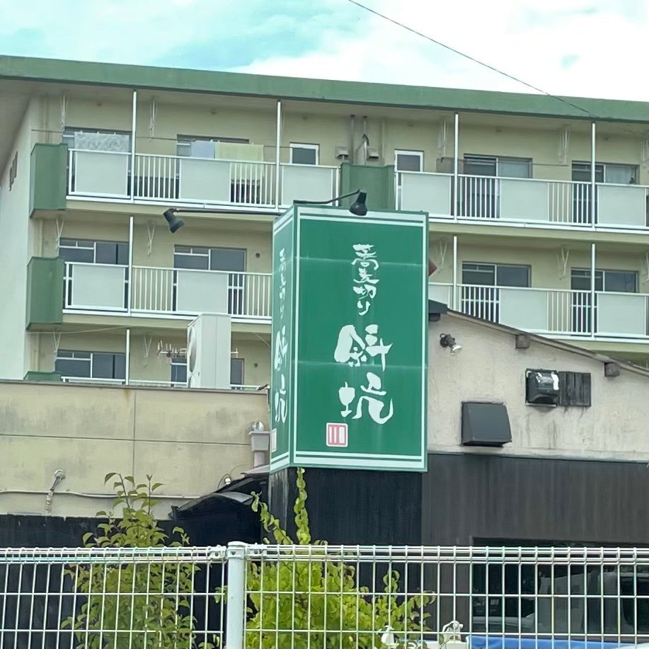 蕎麦切り 斜坑