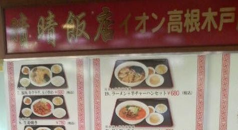 晴晴飯店 イオン高根木戸店