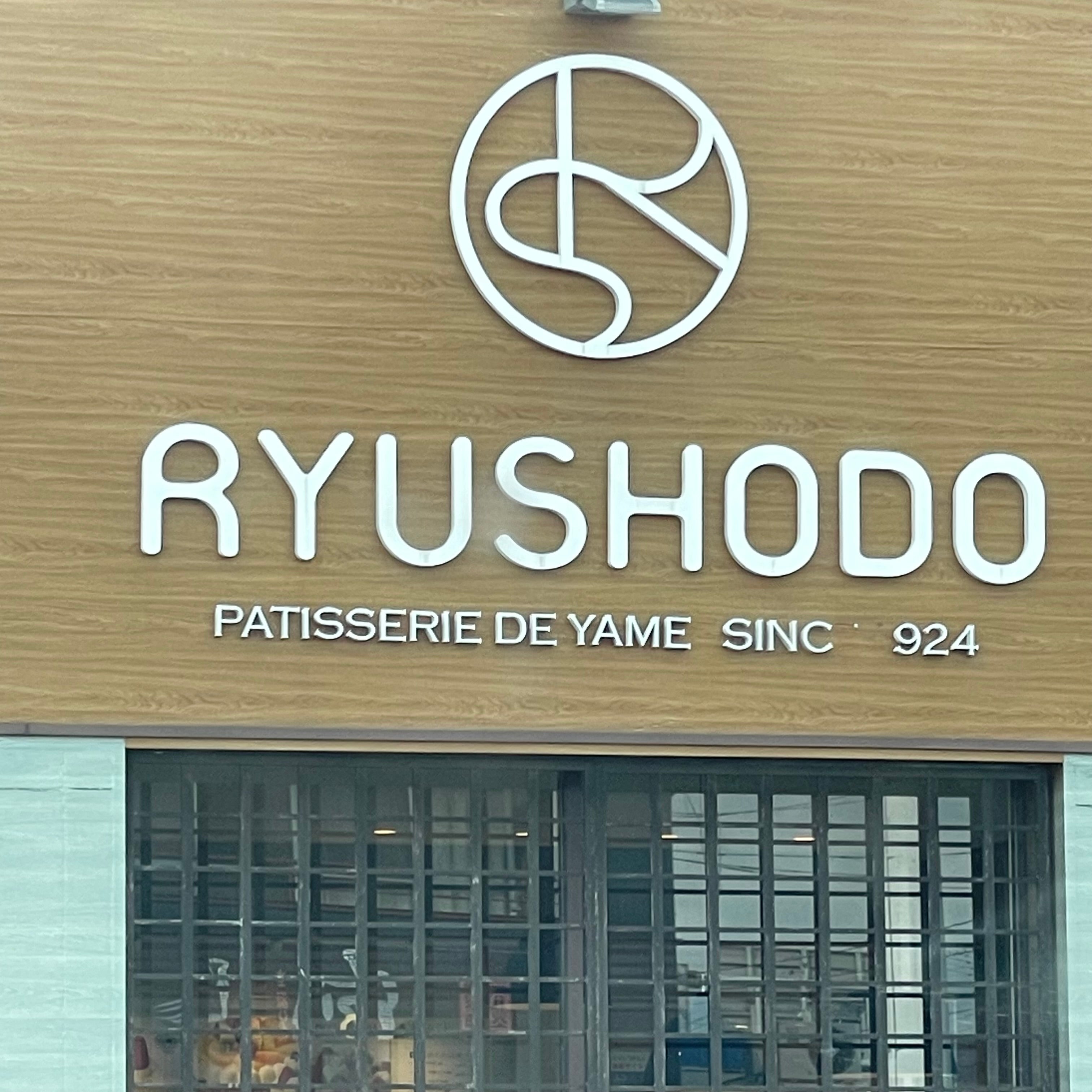 隆勝堂 大木店