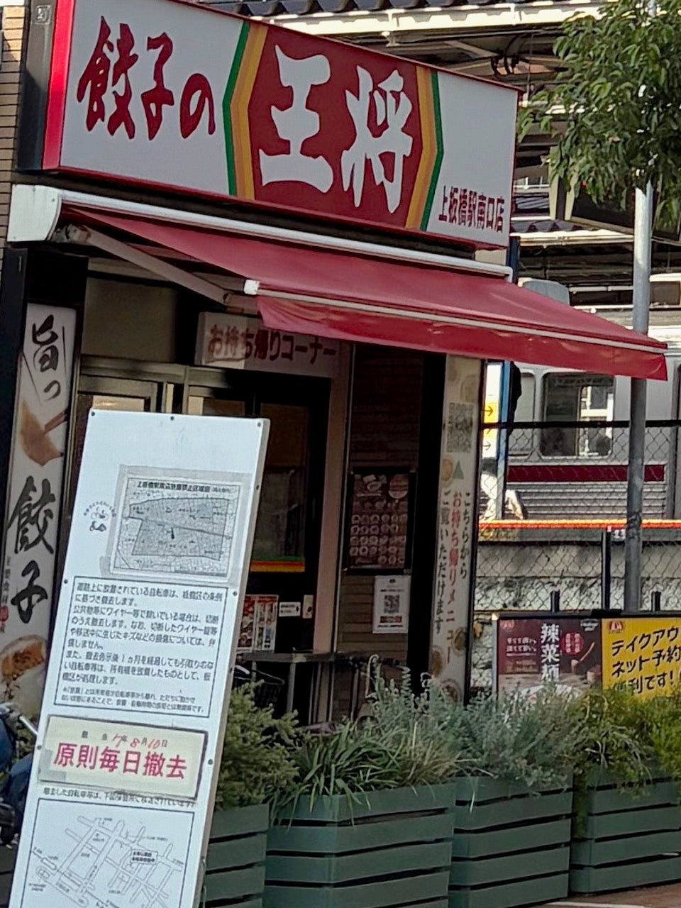 餃子の王将 上板橋南口店