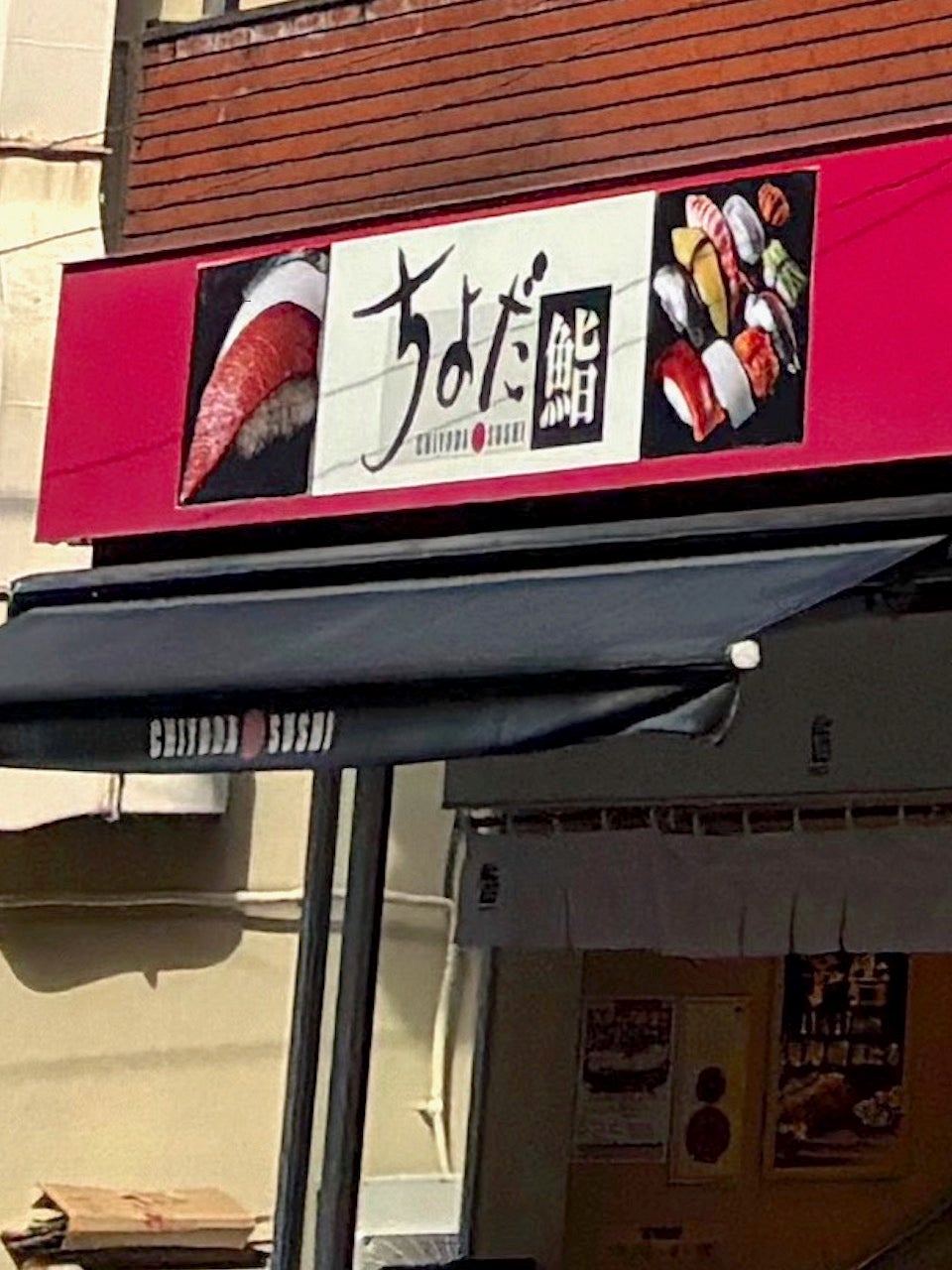 ちよだ鮨板橋区役所　前店_3枚目