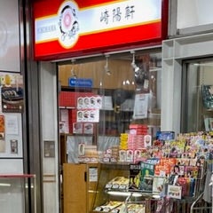 2023/09/30に徳子が投稿した、崎陽軒湘南台駅店の外観の写真