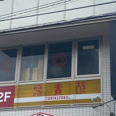 2023/05/08にabwoo510が投稿した、焼鳥屋 鳥貴族 新松戸店の外観の写真