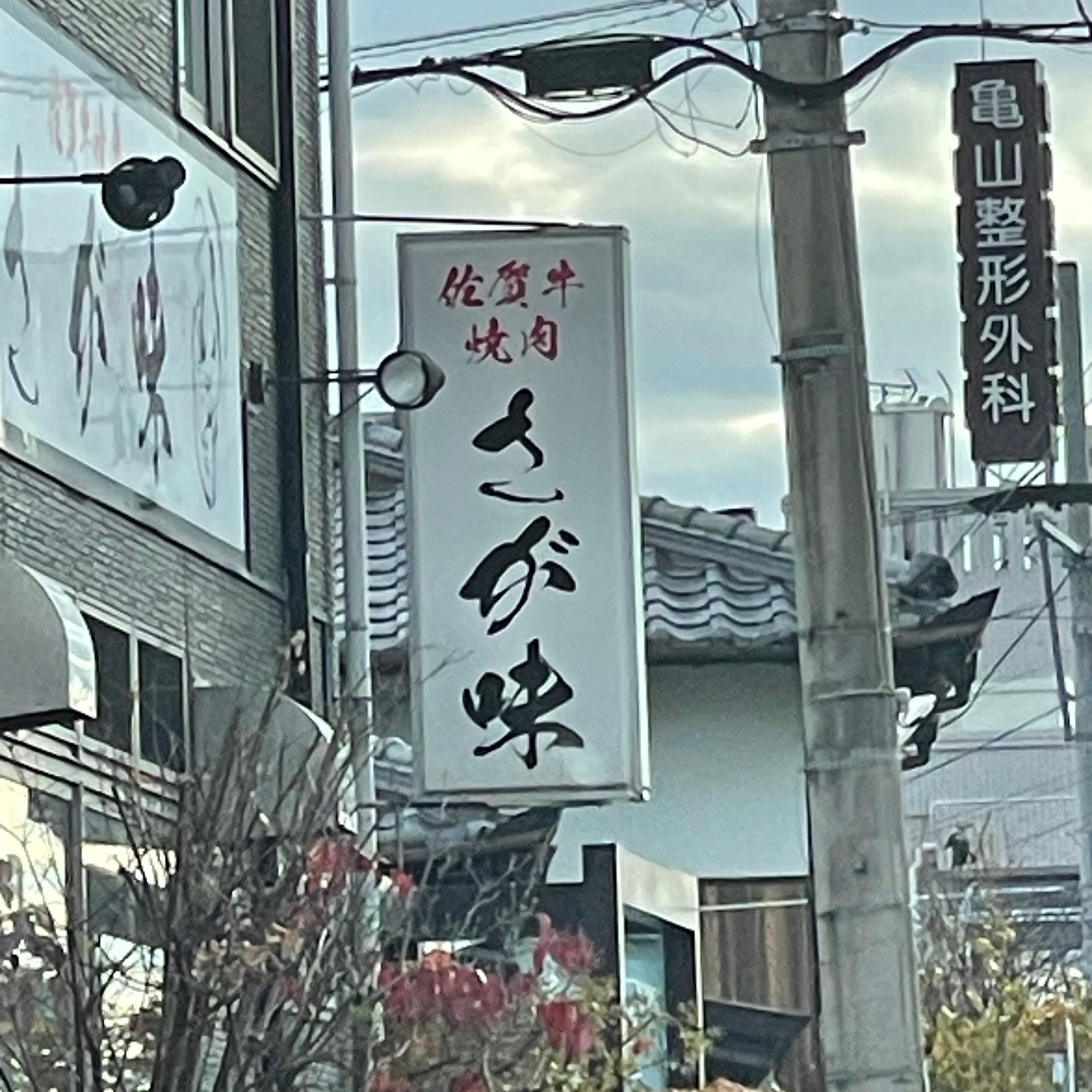 さが味